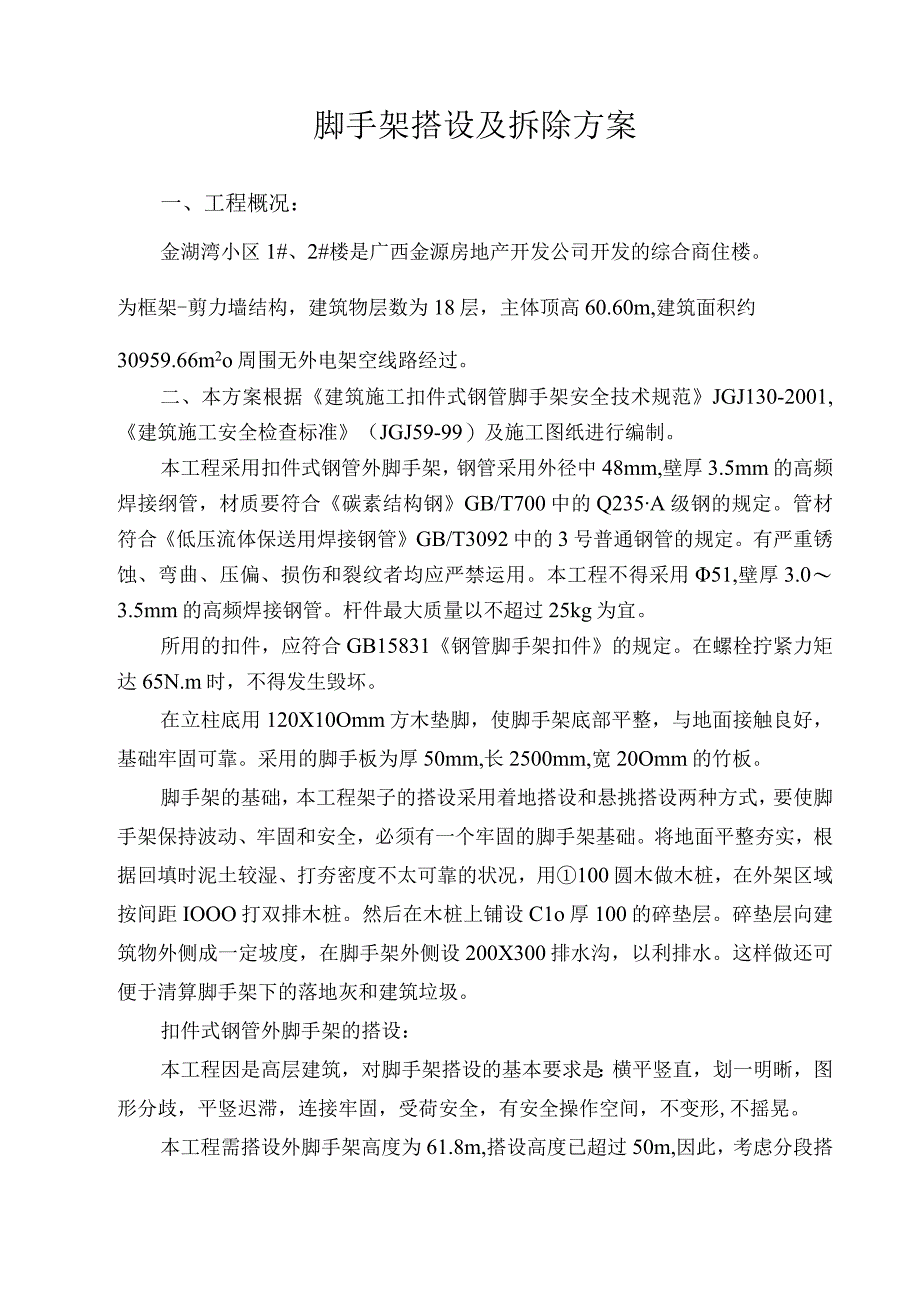 工程施工脚手架搭设及拆除方案.docx_第1页