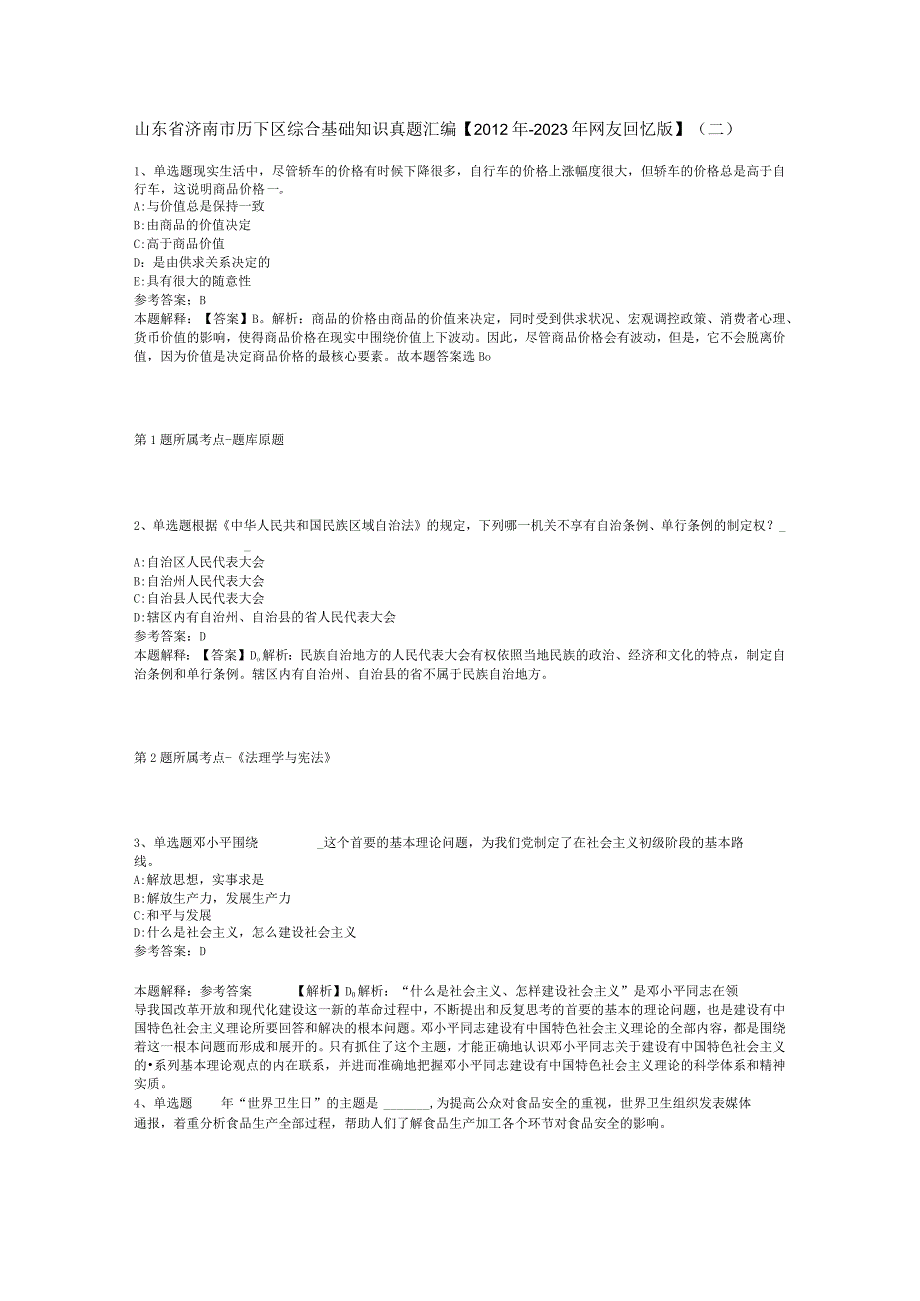 山东省济南市历下区综合基础知识真题汇编【2012年-2022年网友回忆版】(二).docx_第1页