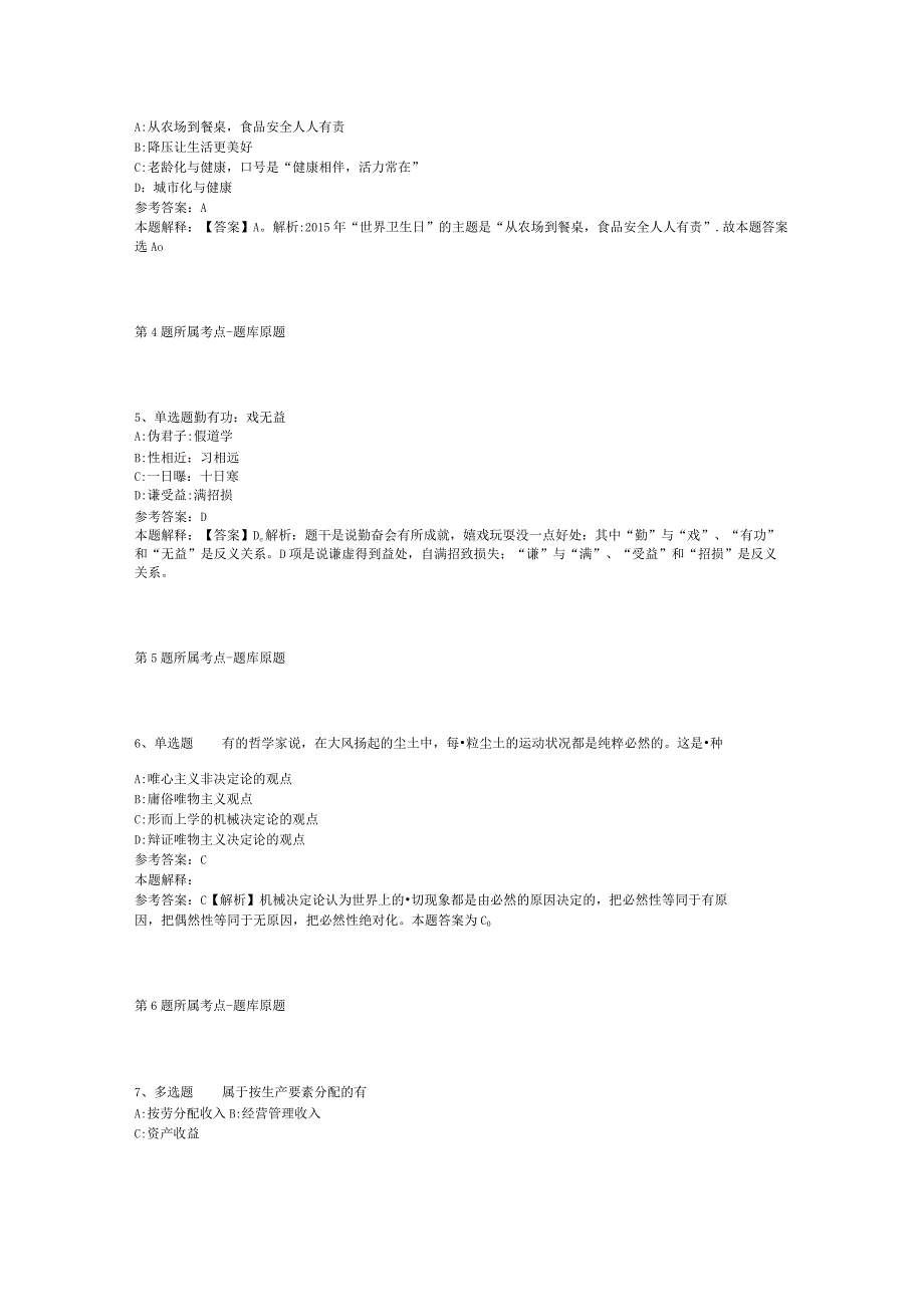 山东省济南市历下区综合基础知识真题汇编【2012年-2022年网友回忆版】(二).docx_第2页