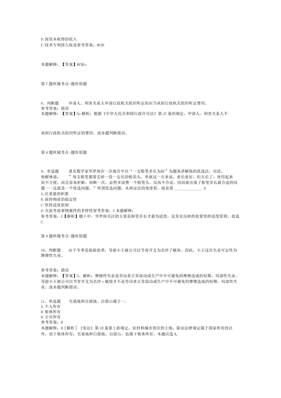 山东省济南市历下区综合基础知识真题汇编【2012年-2022年网友回忆版】(二).docx_第3页