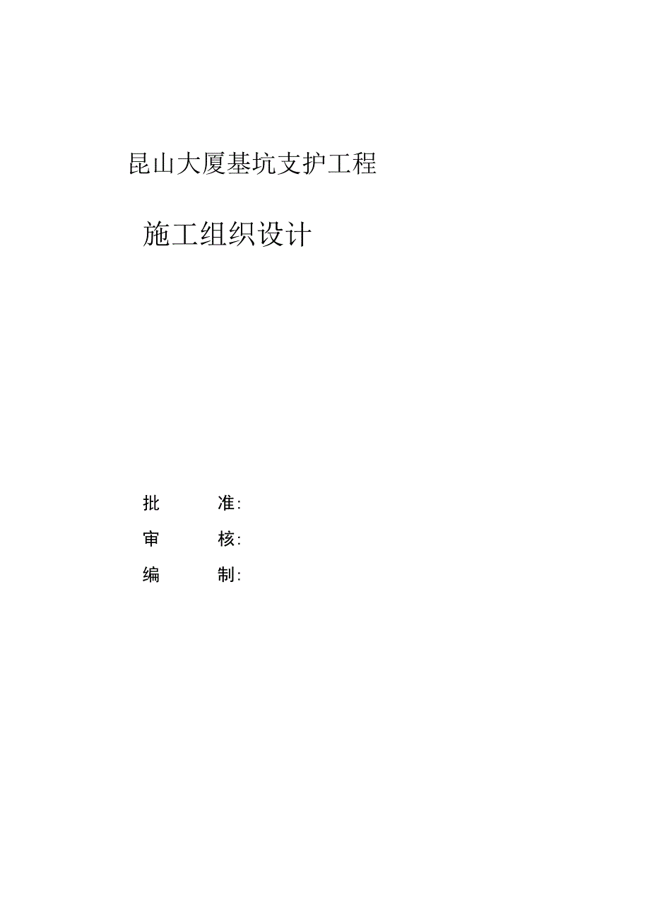 工程施工昆山某大厦基坑支护工程施工组织设计.docx_第1页