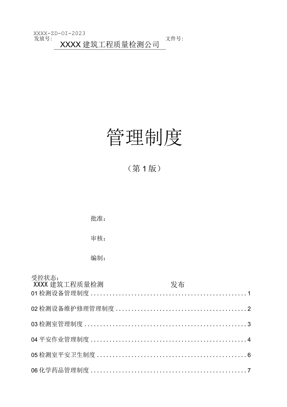 工程质量检测单位管理制度(1).docx_第1页