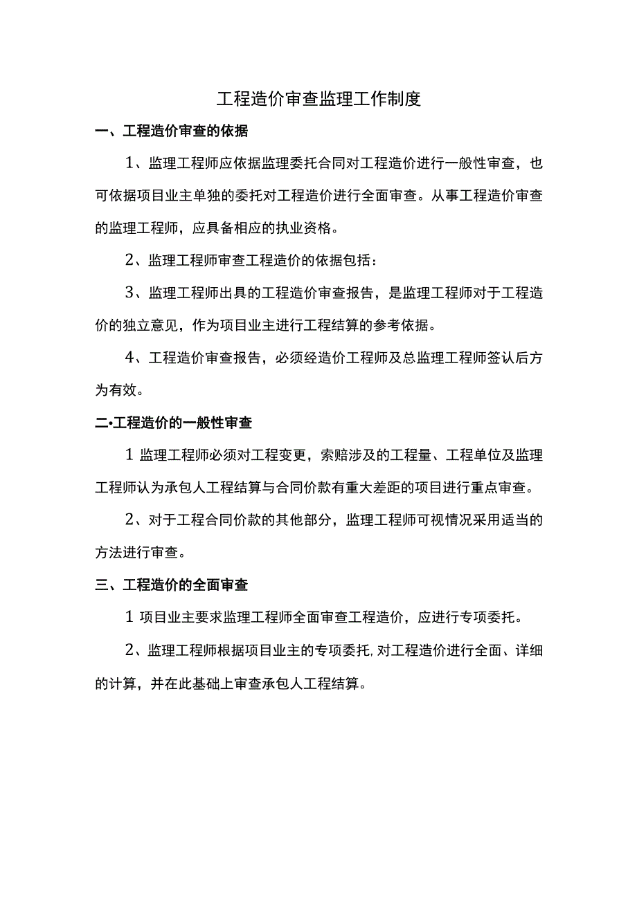 工程造价审查监理工作制度.docx_第1页