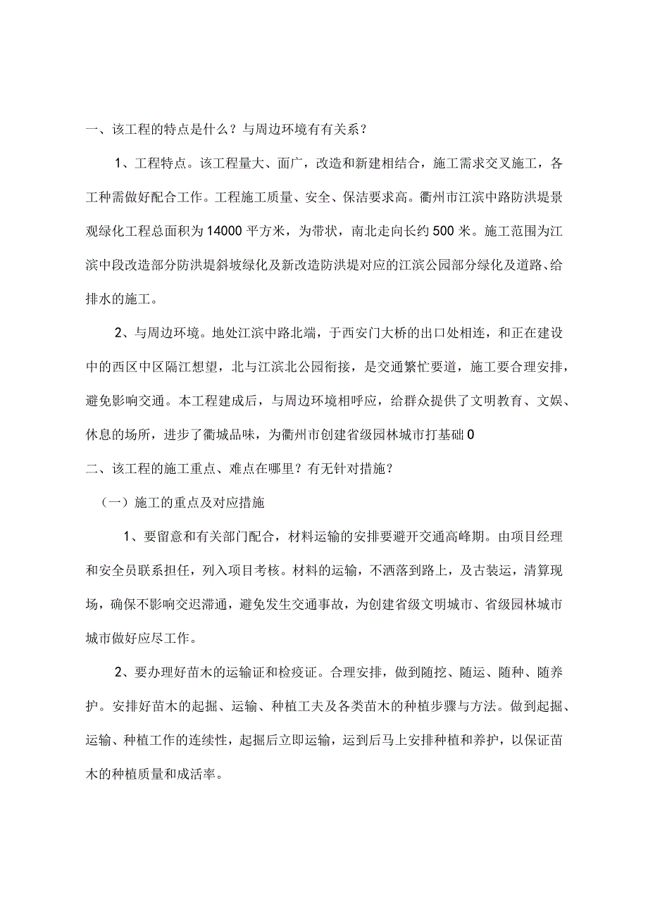 工程施工滨江中路防洪堤绿化施工组织设计.docx_第1页