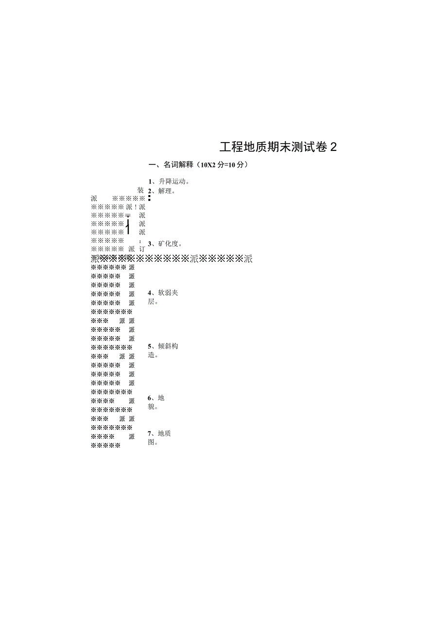 工程地质期末测试卷2.docx_第2页