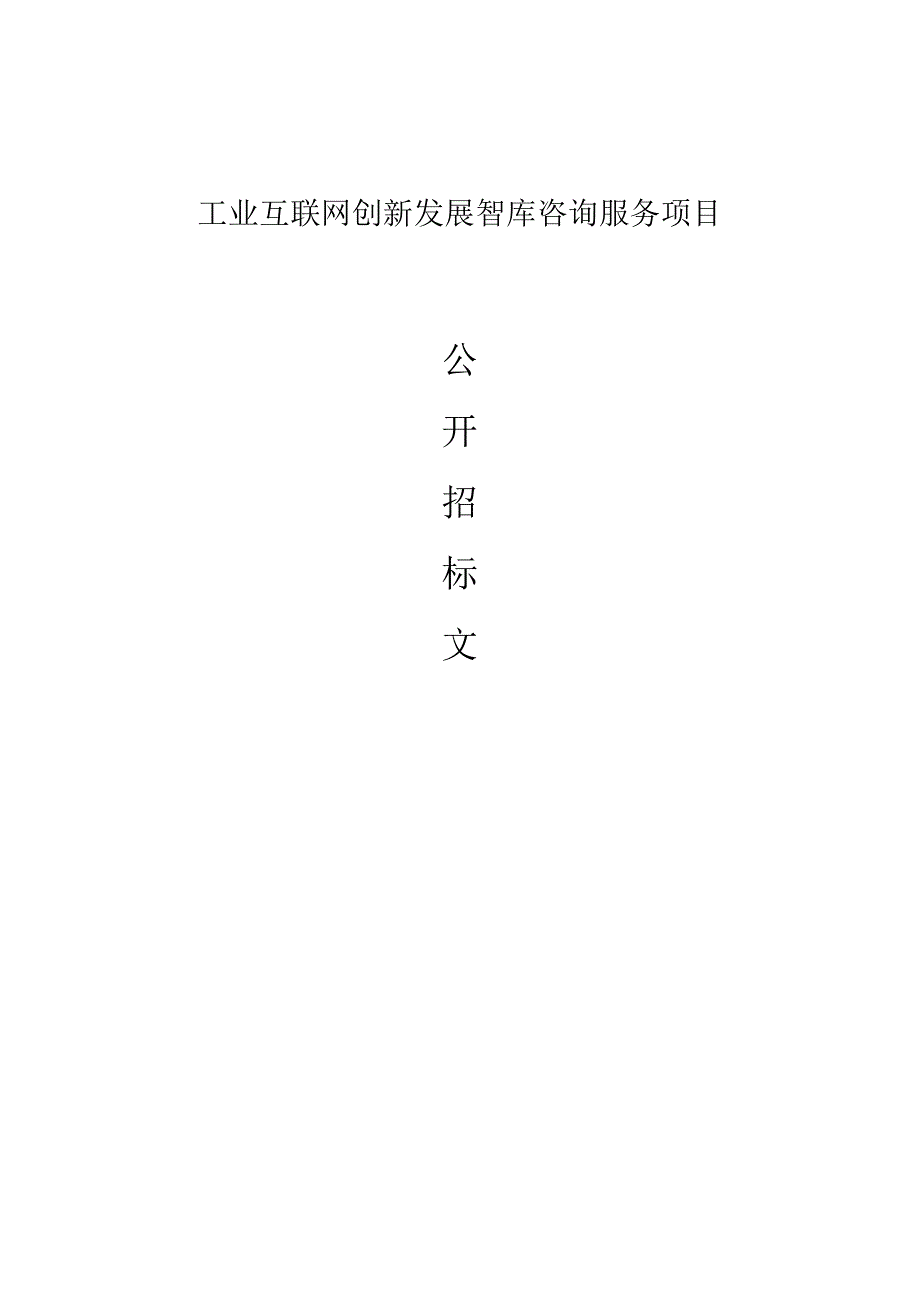 工业互联网创新发展智库咨询服务项目招标文件.docx_第1页