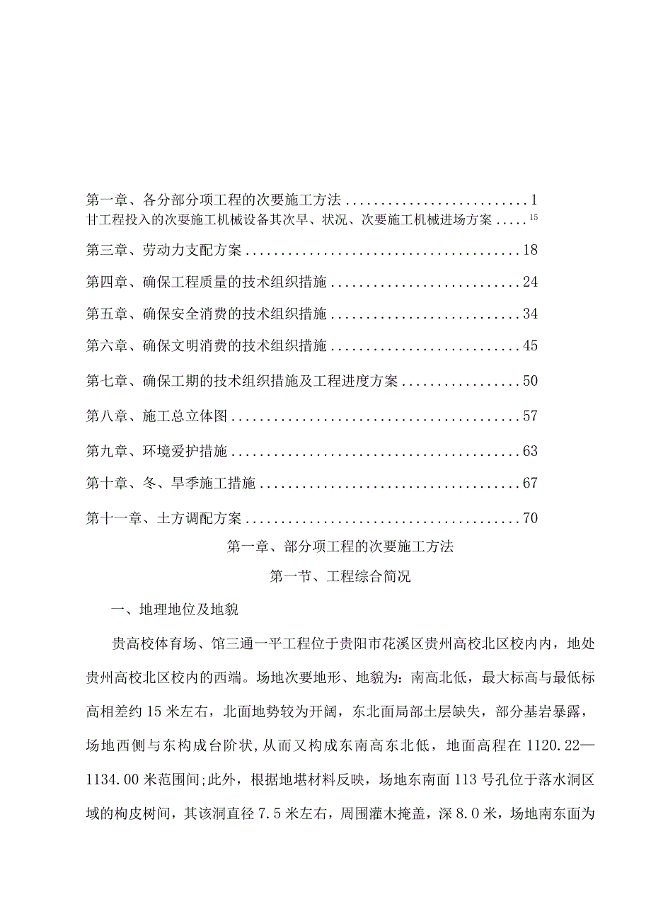 工程施工某三通一平及土石方工程施工组织设计.docx_第1页