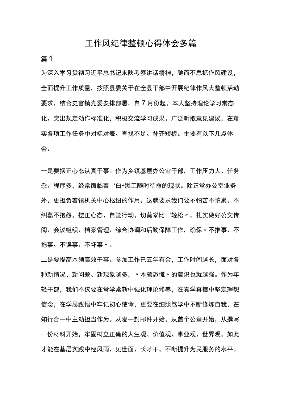 工作风纪律整顿心得体会多篇.docx_第1页