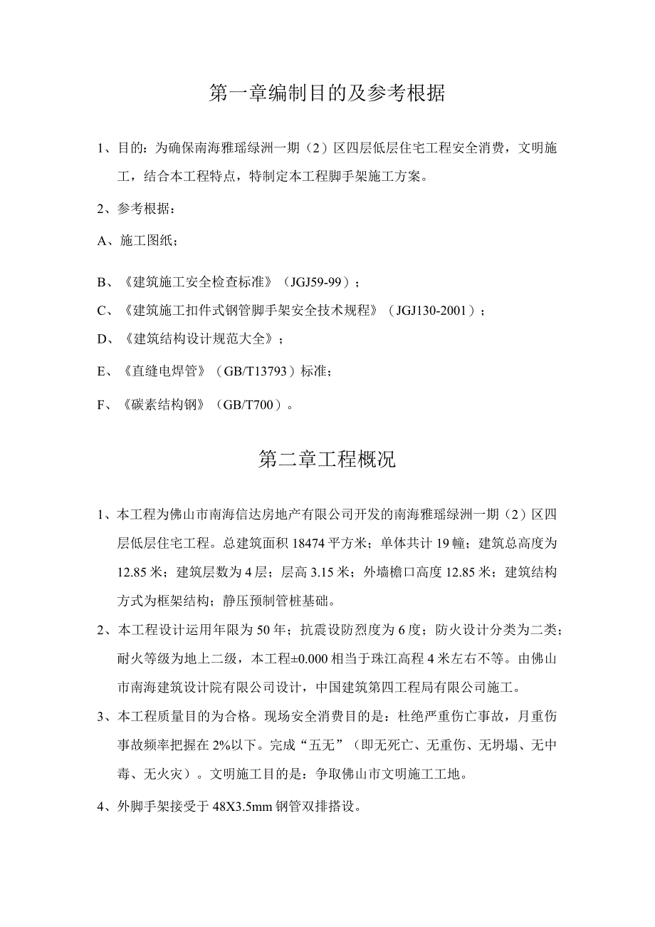 工程施工脚手架工程专项施工方案.docx_第2页