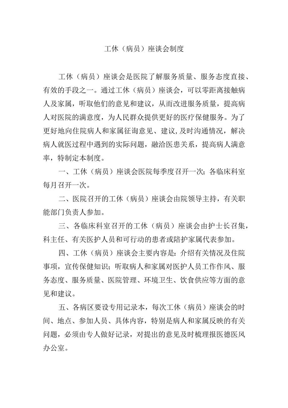 工休（病员）座谈会制度.docx_第1页