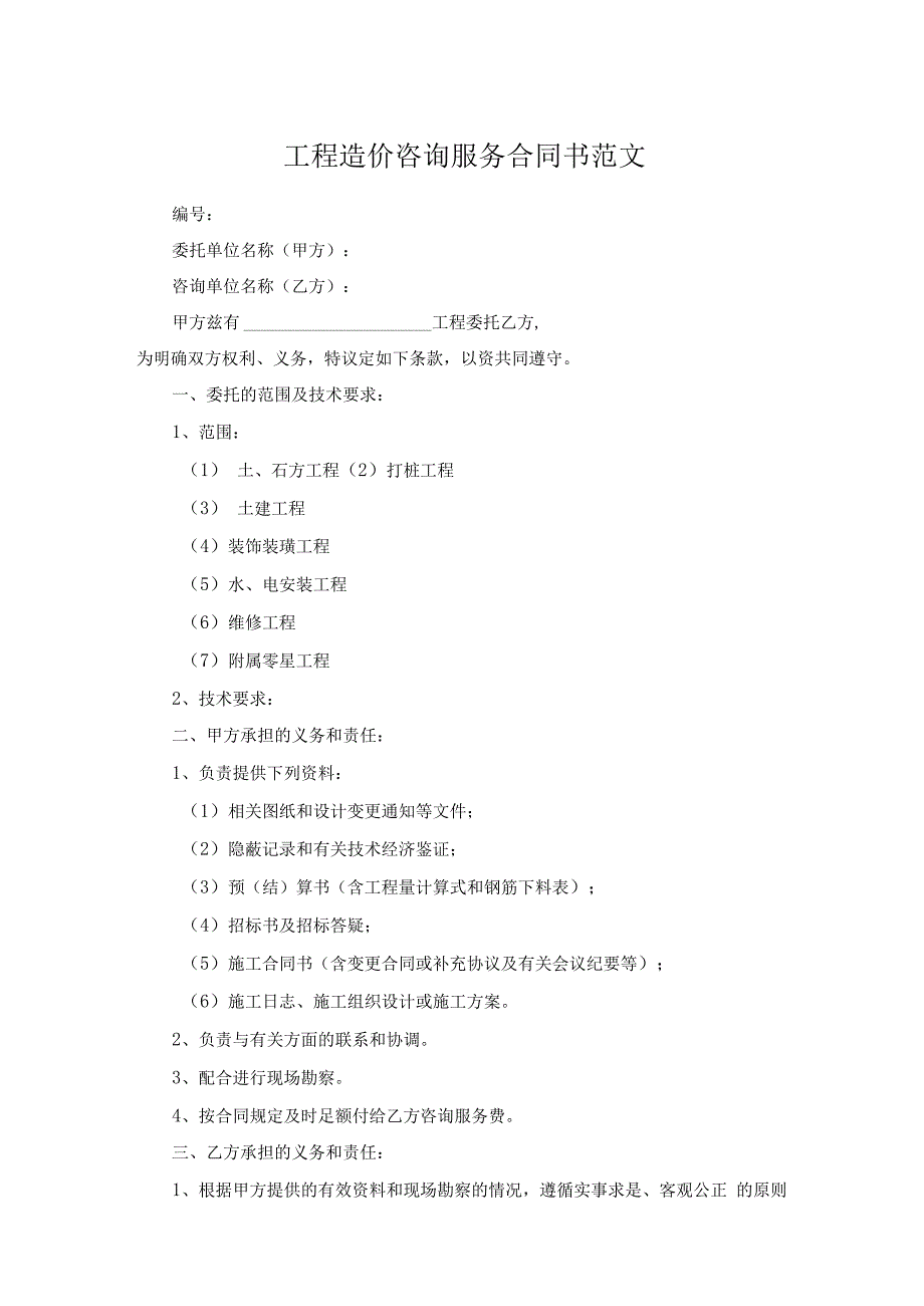 工程造价咨询服务合同书范文.docx_第1页