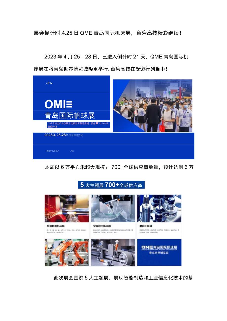 展会倒计时425日QME青岛国际机床展台湾高技精彩继续！.docx_第1页