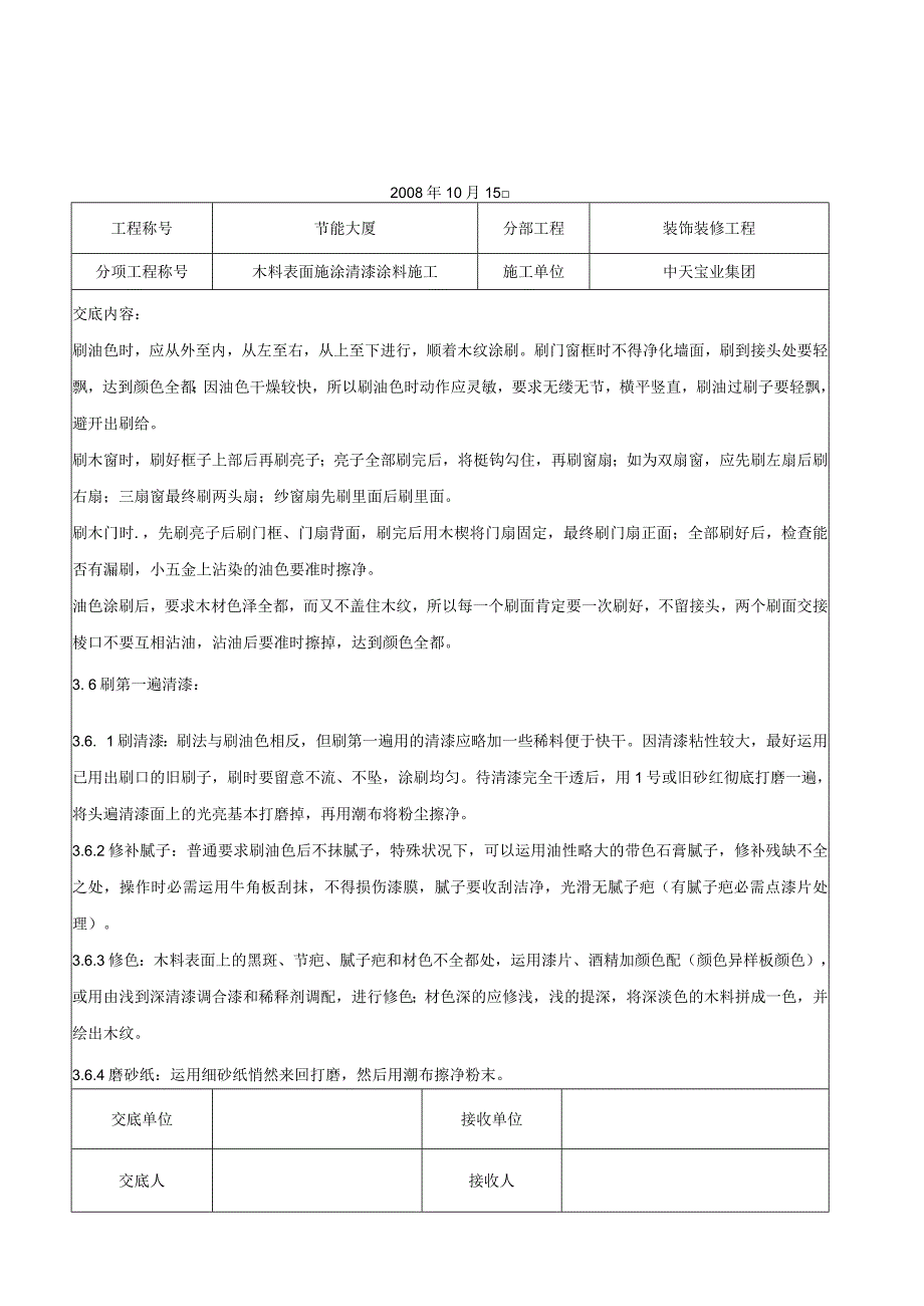 工程施工木料表面施涂清漆涂料施工交底记录.docx_第3页