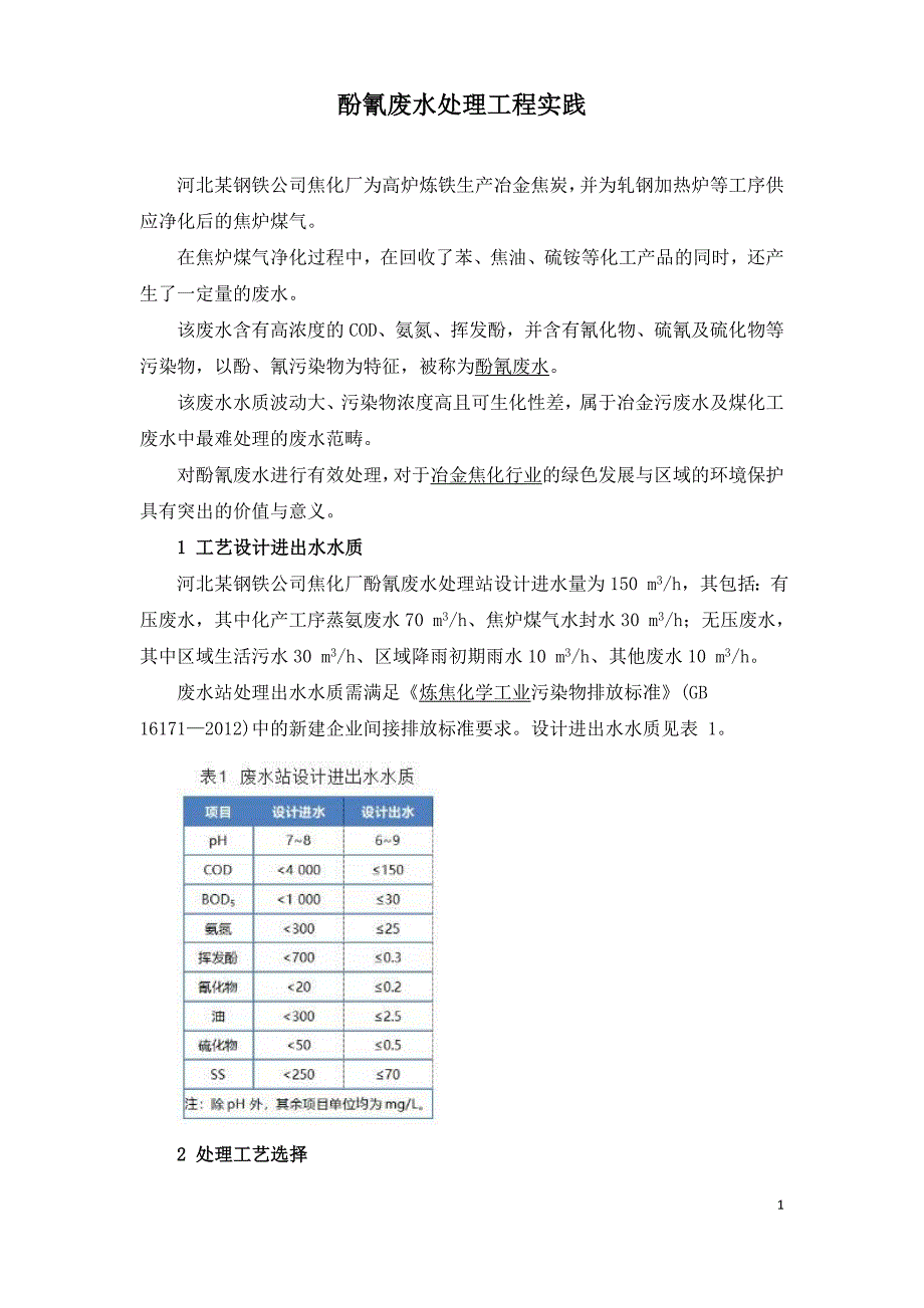 酚氰废水处理工程实践.doc_第1页