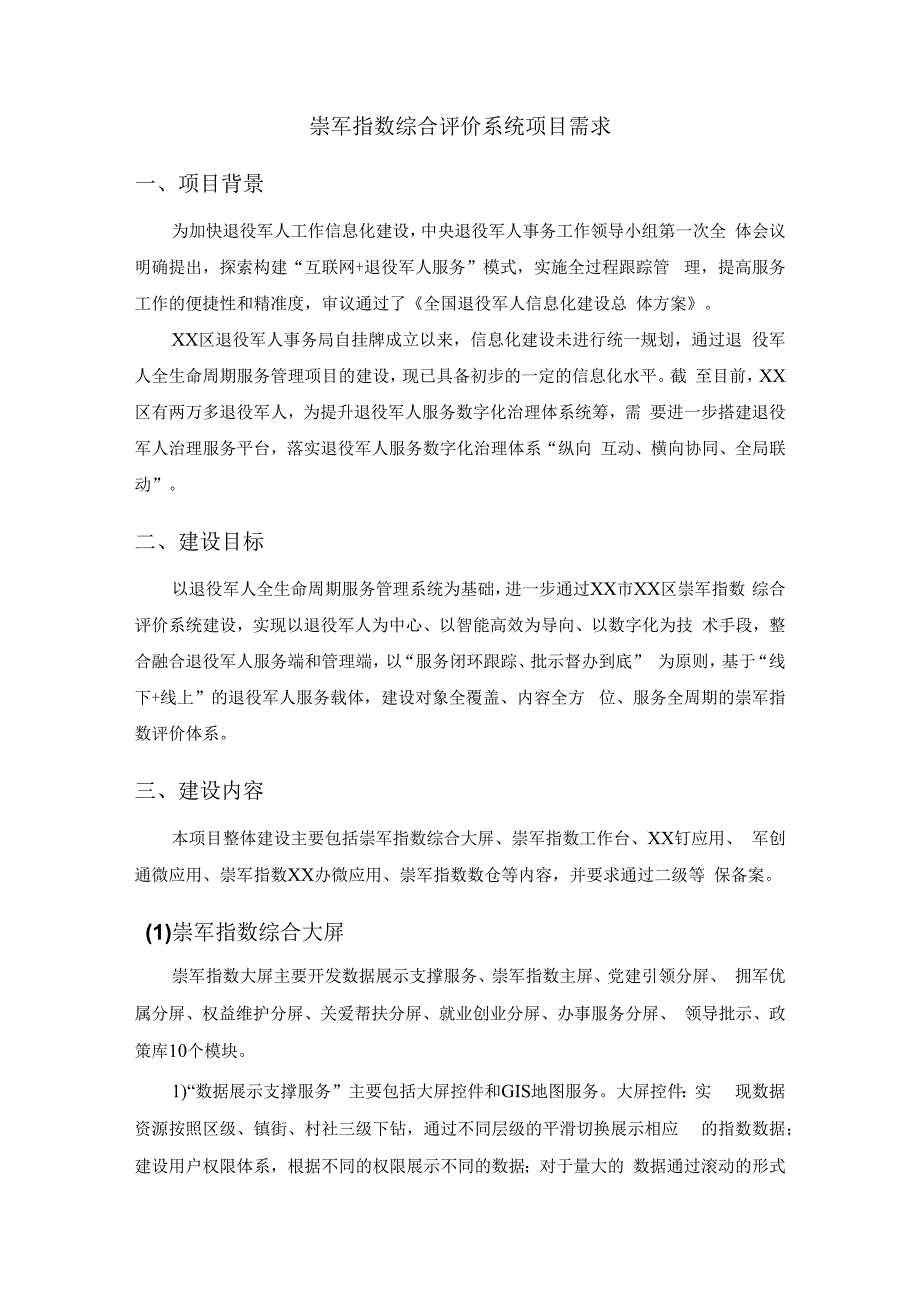 崇军指数综合评价系统项目需求.docx_第1页