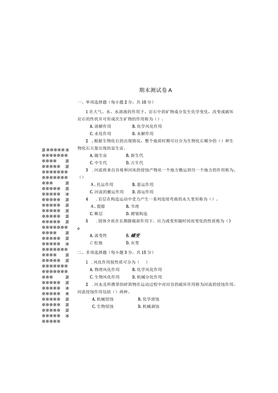 工程地质与水文地质期末测试卷A.docx_第2页