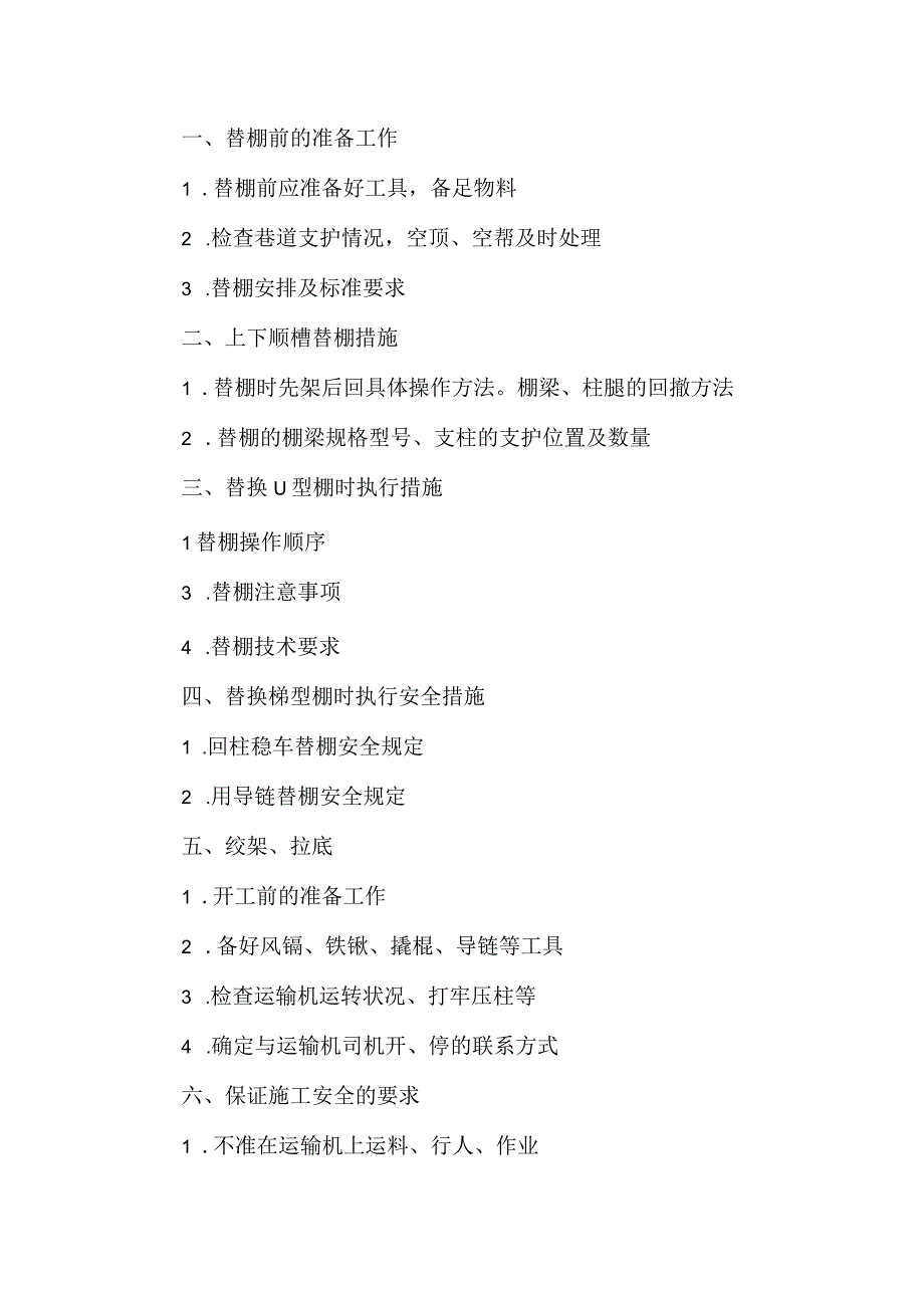 工作面上顺槽替棚绞架拉底专项安全技术措施.docx_第1页