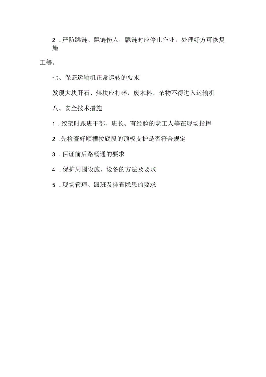 工作面上顺槽替棚绞架拉底专项安全技术措施.docx_第2页