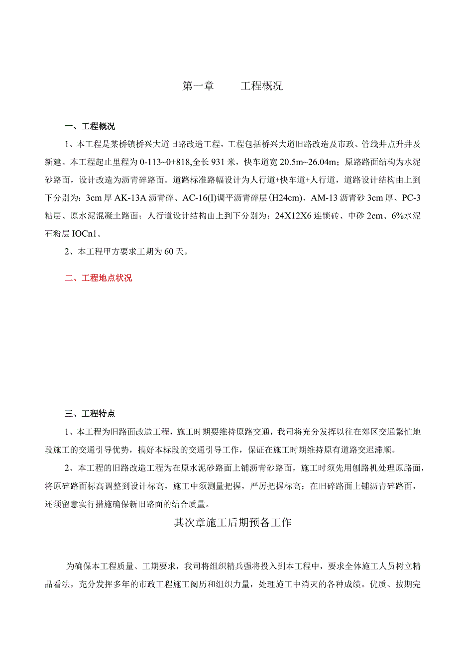 工程施工旧路改造工程施工组织设计方案.docx_第1页