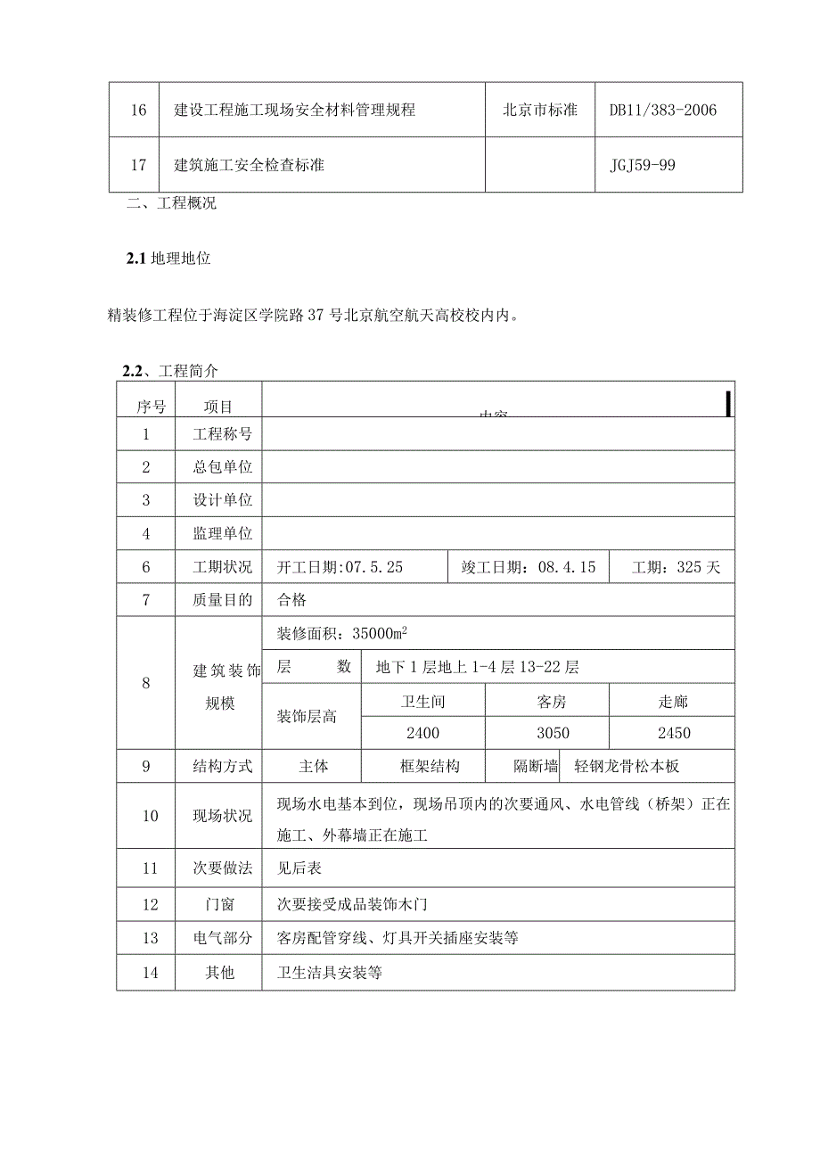 工程施工某某酒店精装修工程施工组织设计.docx_第2页