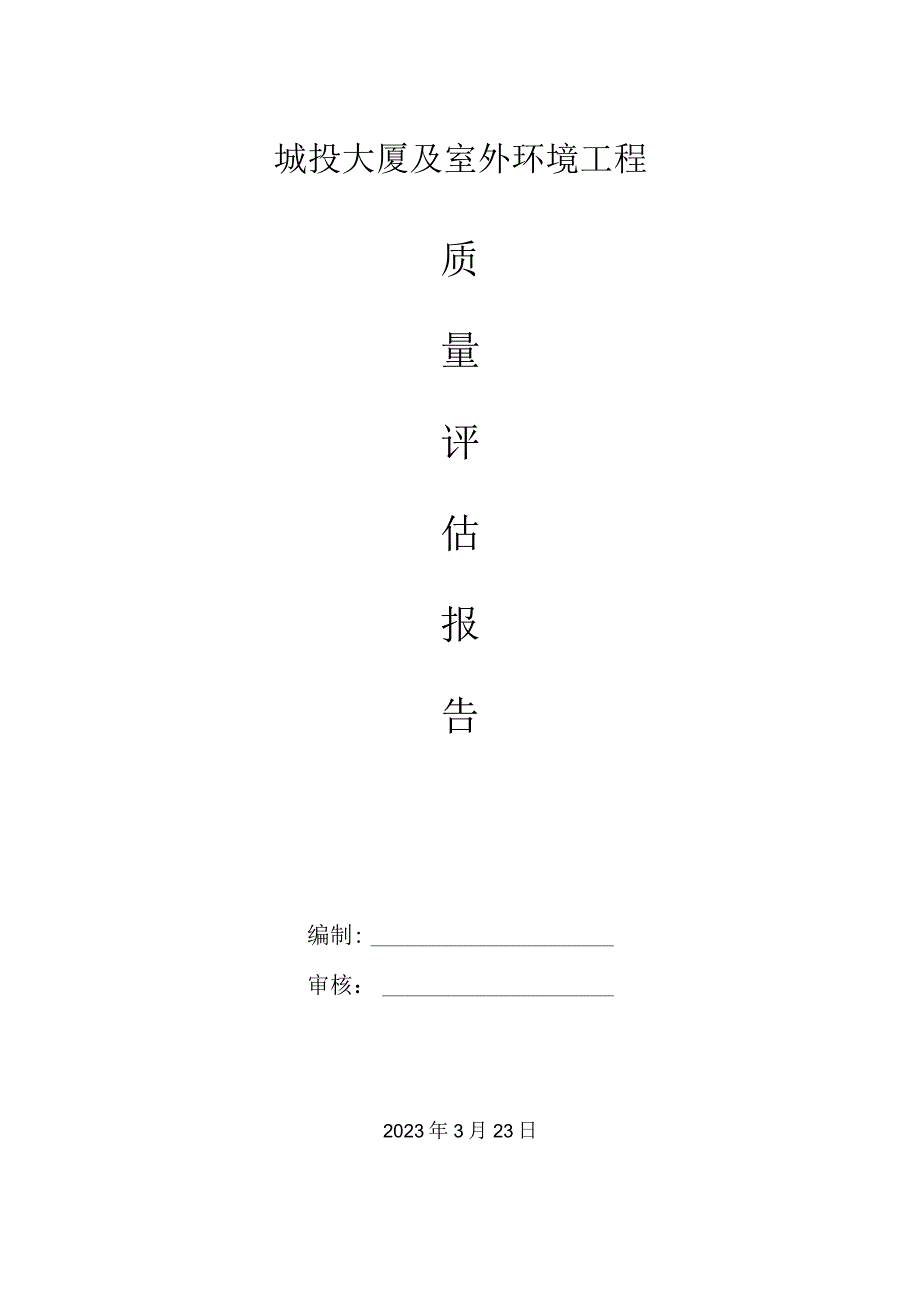 工程监理竣工验收质量评估报告.docx_第1页