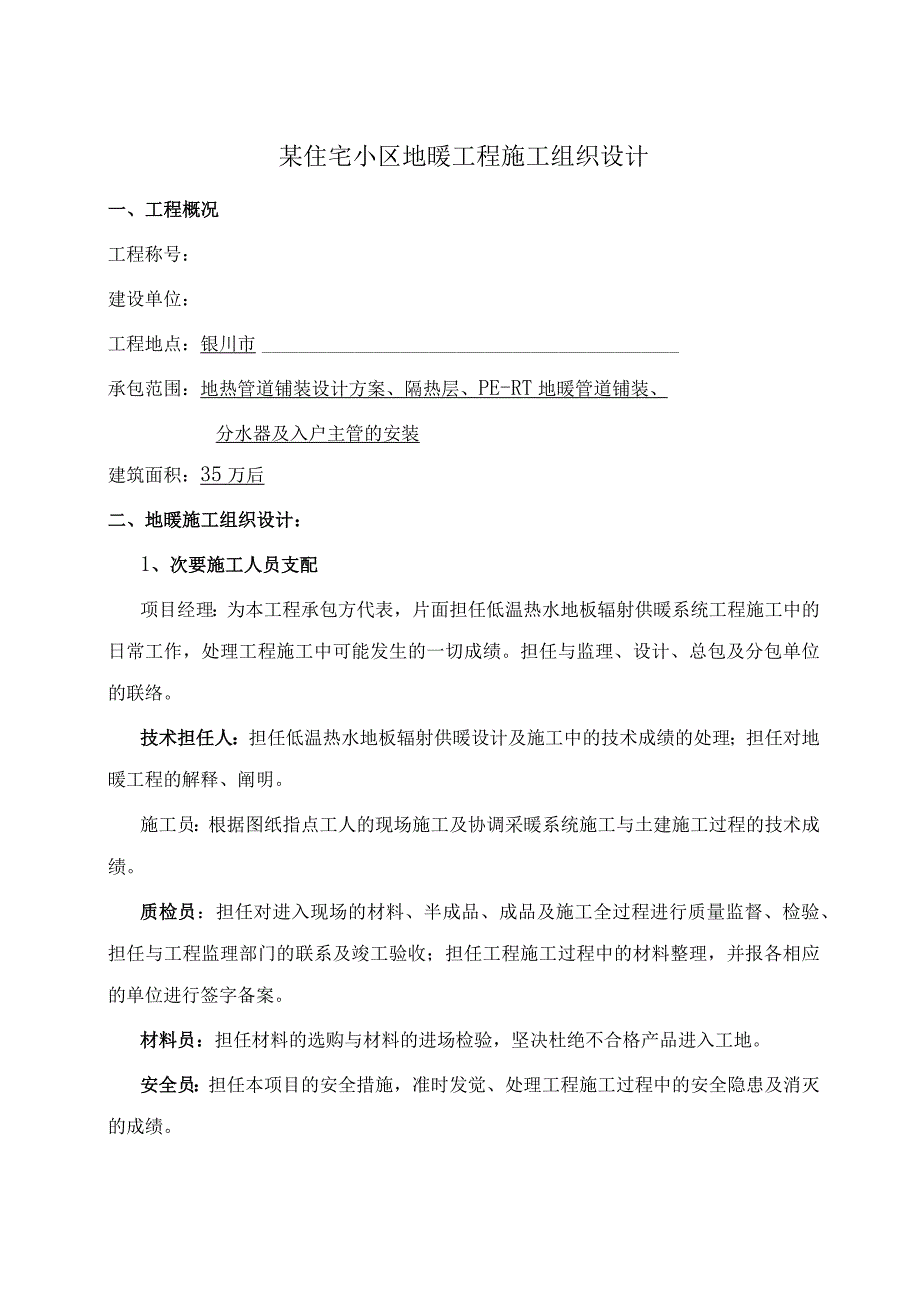 工程施工某住宅小区地暖工程施工组织设计.docx_第1页