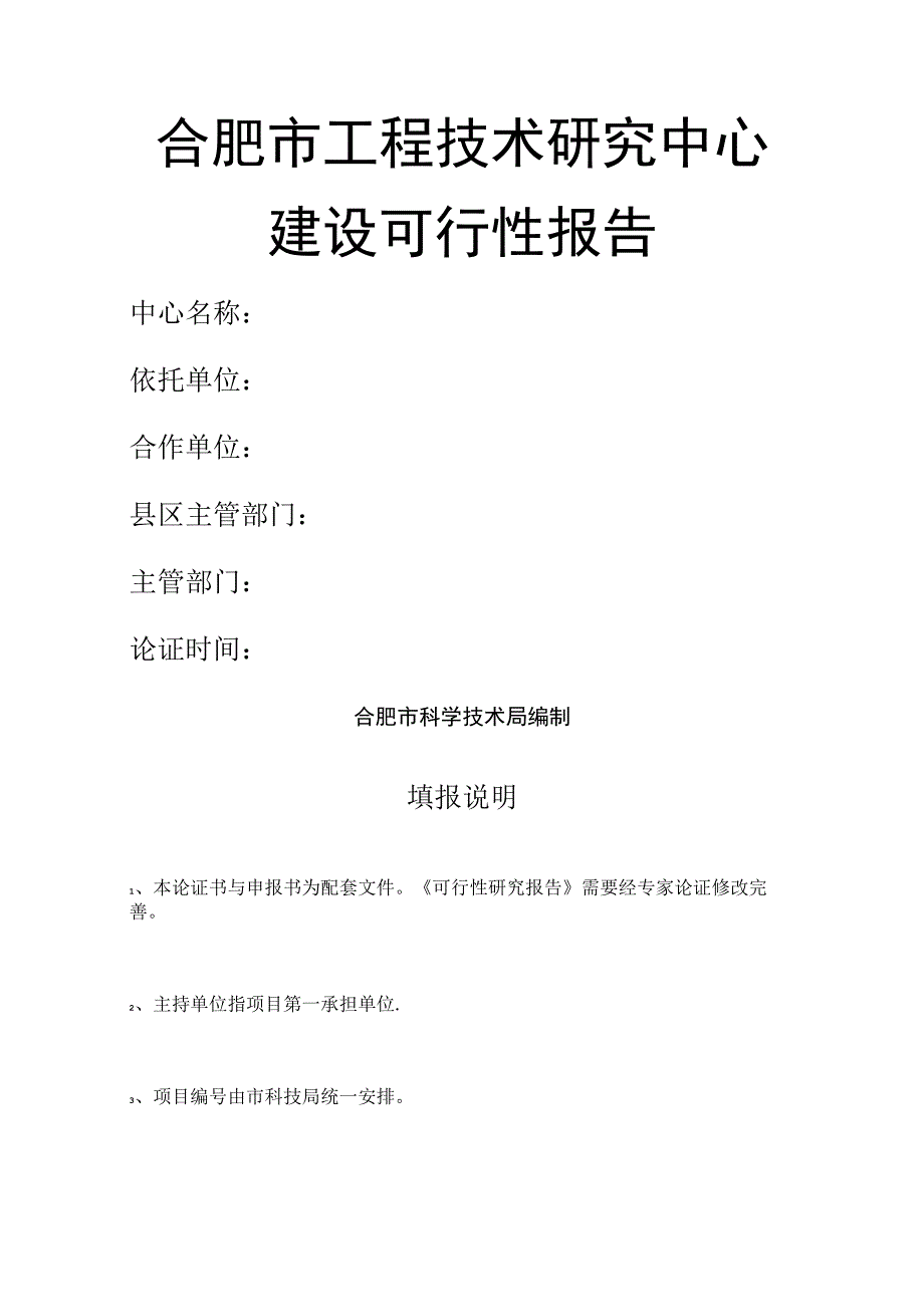 工程技术研究中心可行性报告.docx_第1页