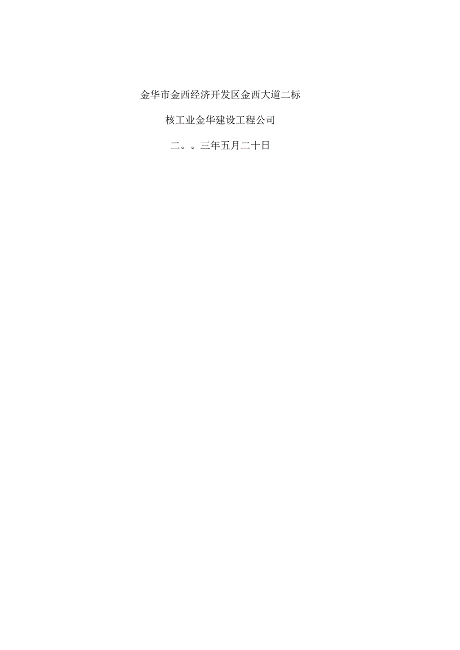 工程施工金华市金西经济开发区金西大道二标施工组织设计.docx_第1页