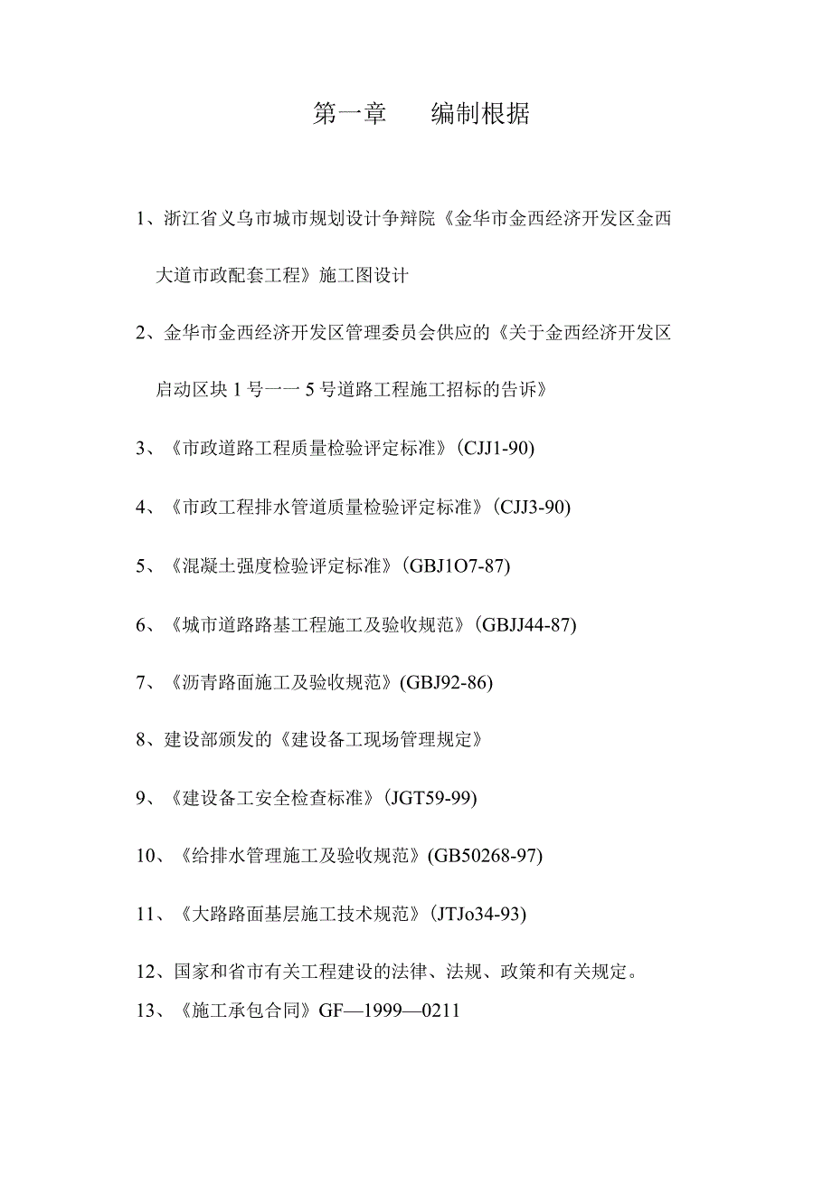 工程施工金华市金西经济开发区金西大道二标施工组织设计.docx_第3页