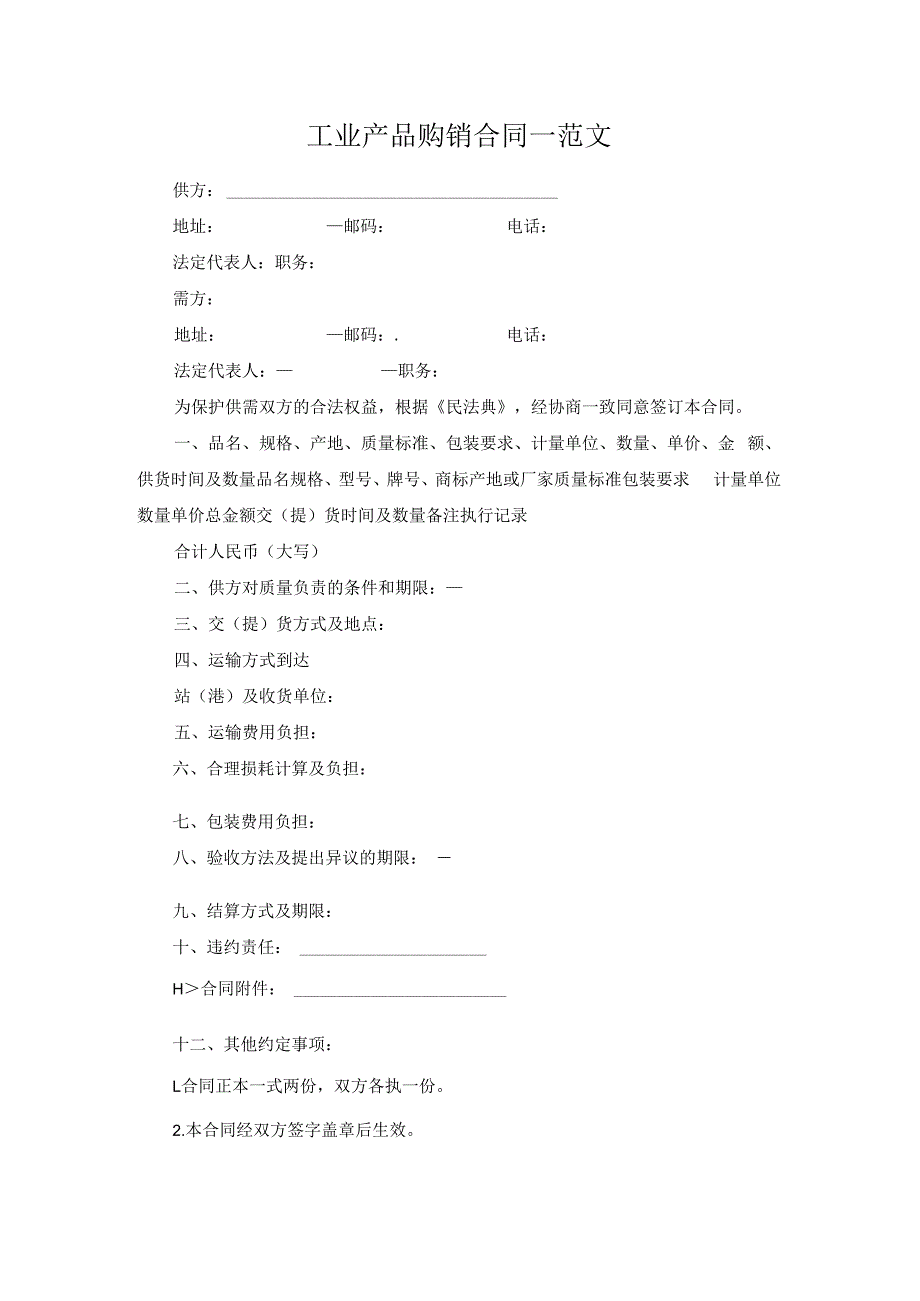 工业产品购销合同一范文.docx_第1页