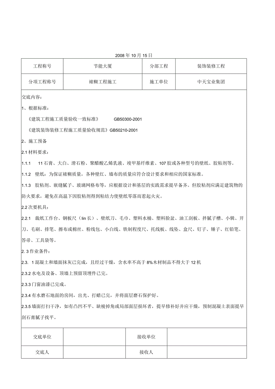 工程施工裱糊工程施工交底记录.docx_第1页