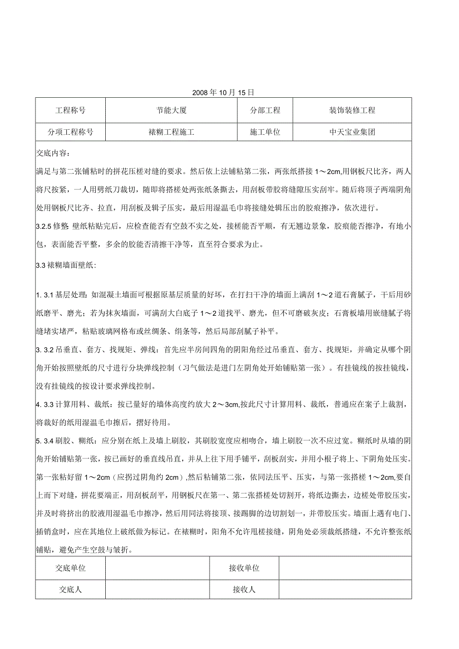 工程施工裱糊工程施工交底记录.docx_第3页