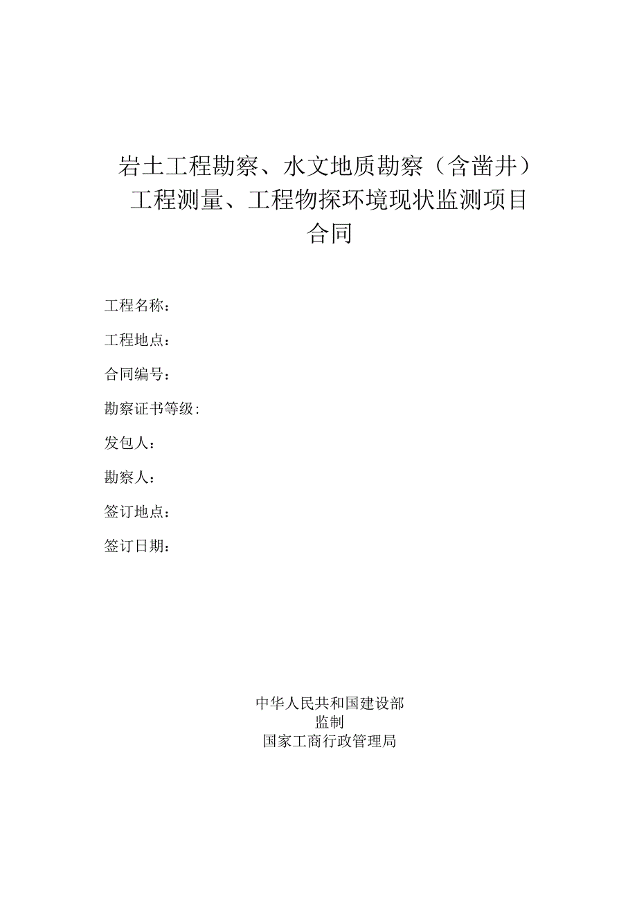 岩土工程勘察水文地质勘察（含凿井）工程测量工程物探环境现状监测项目合同.docx_第1页