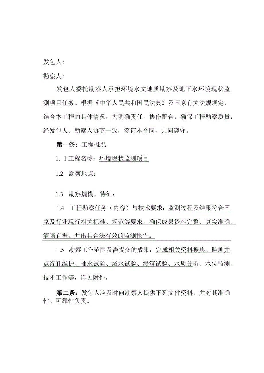 岩土工程勘察水文地质勘察（含凿井）工程测量工程物探环境现状监测项目合同.docx_第2页