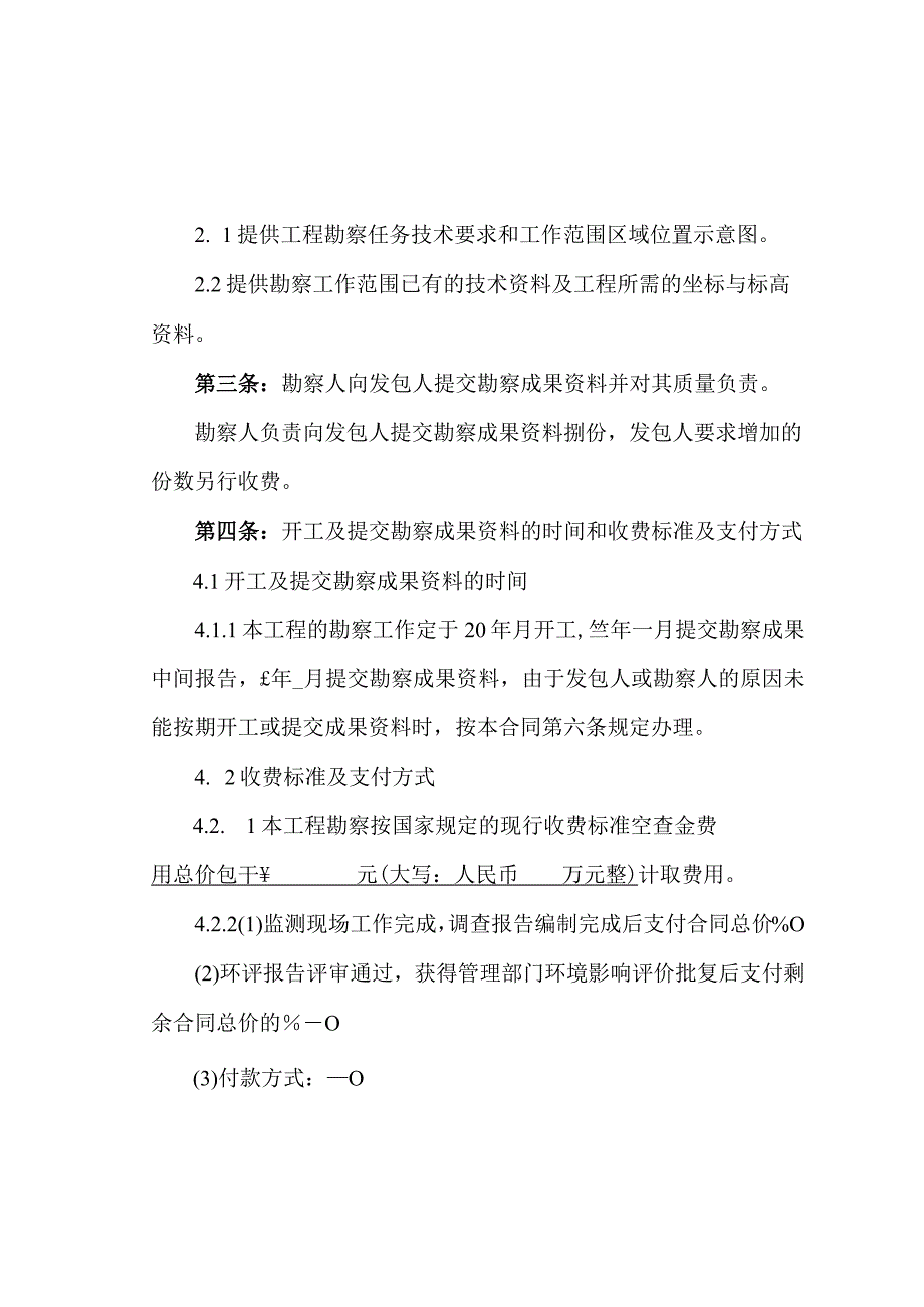 岩土工程勘察水文地质勘察（含凿井）工程测量工程物探环境现状监测项目合同.docx_第3页