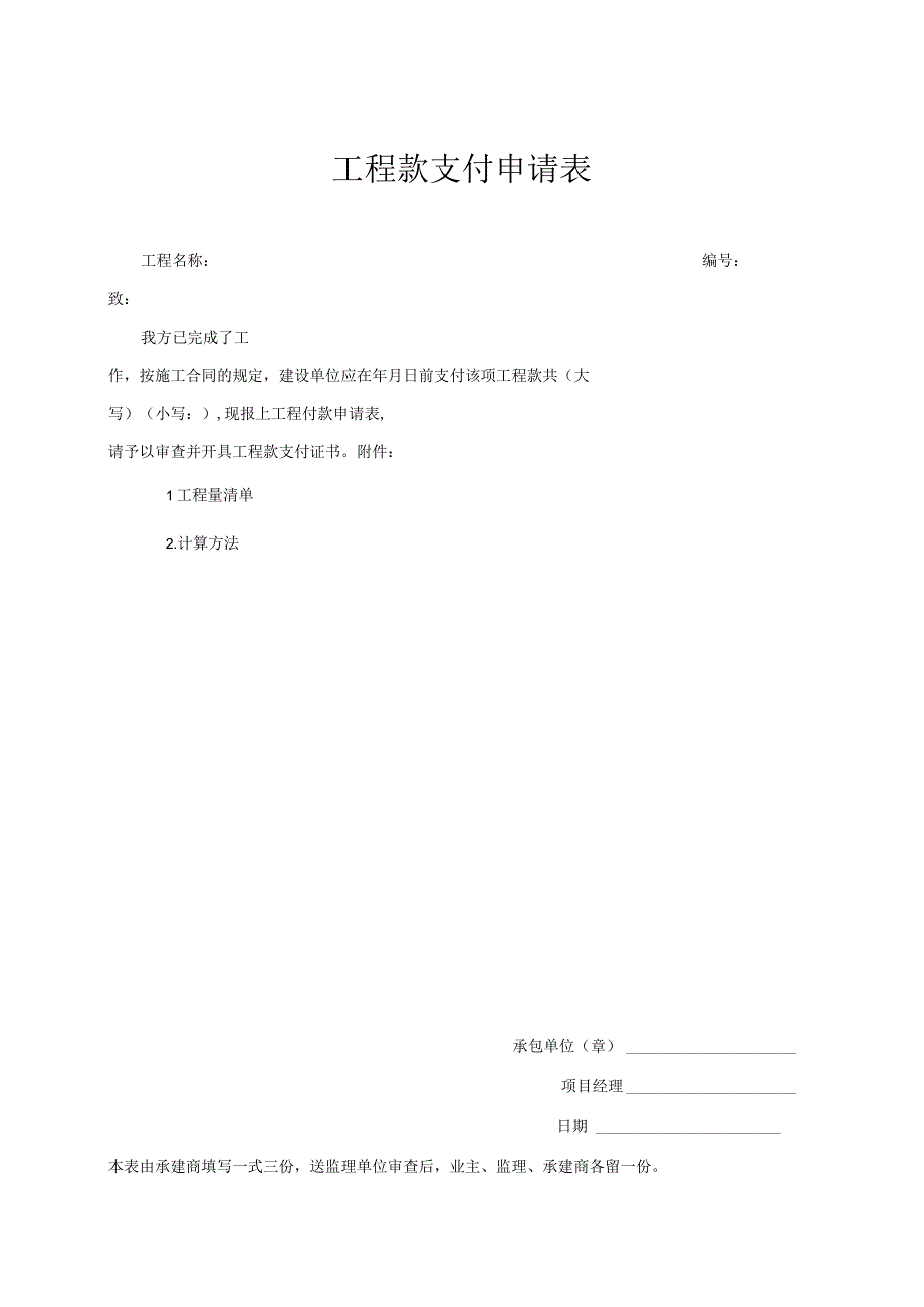 工程款支付申请表.docx_第1页