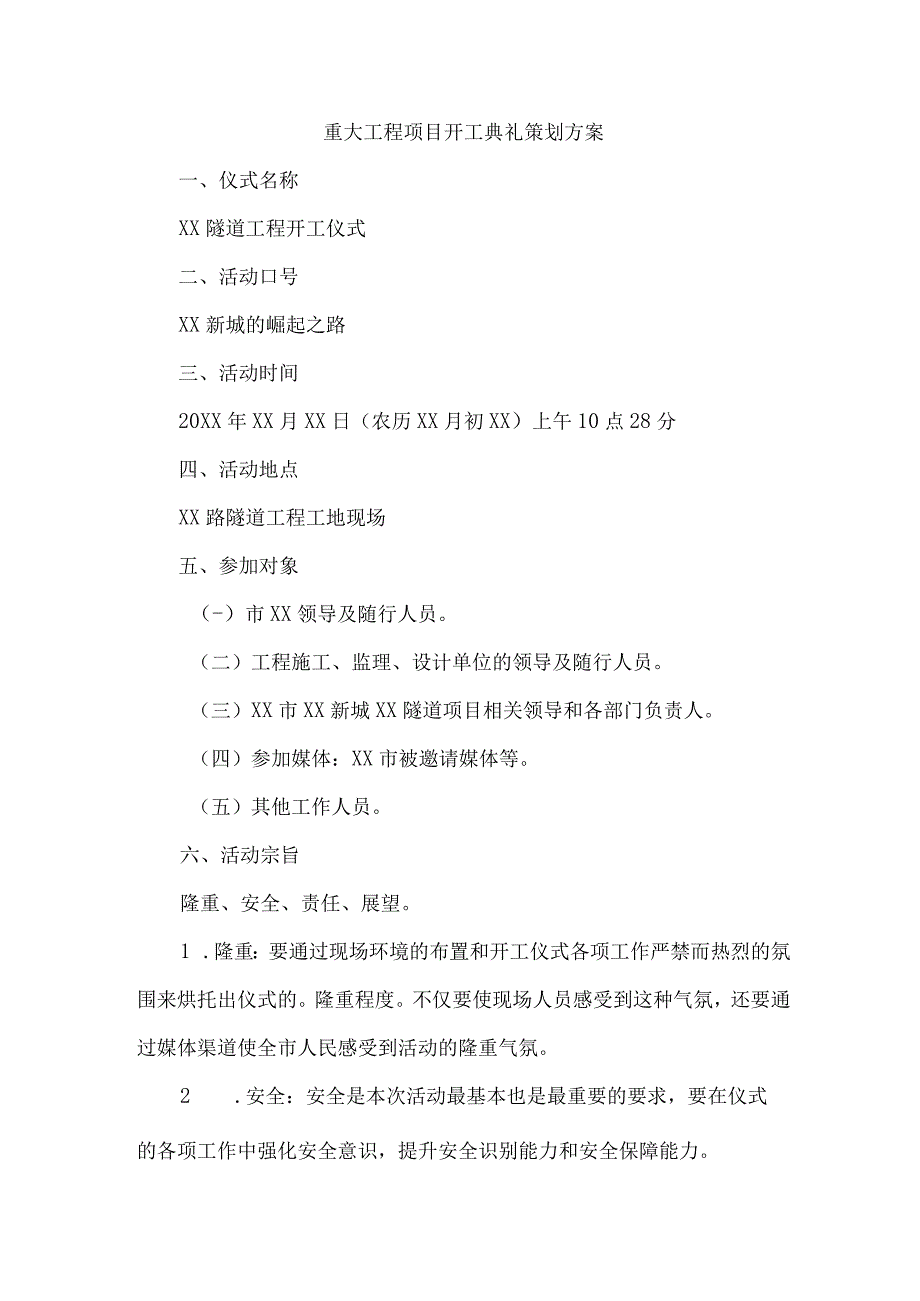 工业园区重大工程项目开工典礼策划方案 合计4份.docx_第1页