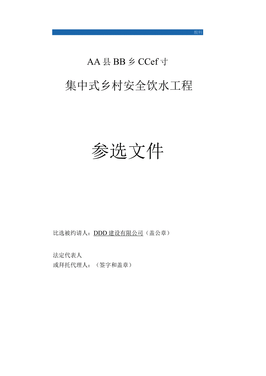 工程施工某集中式农村安全饮水工程施工组织设计.docx_第1页