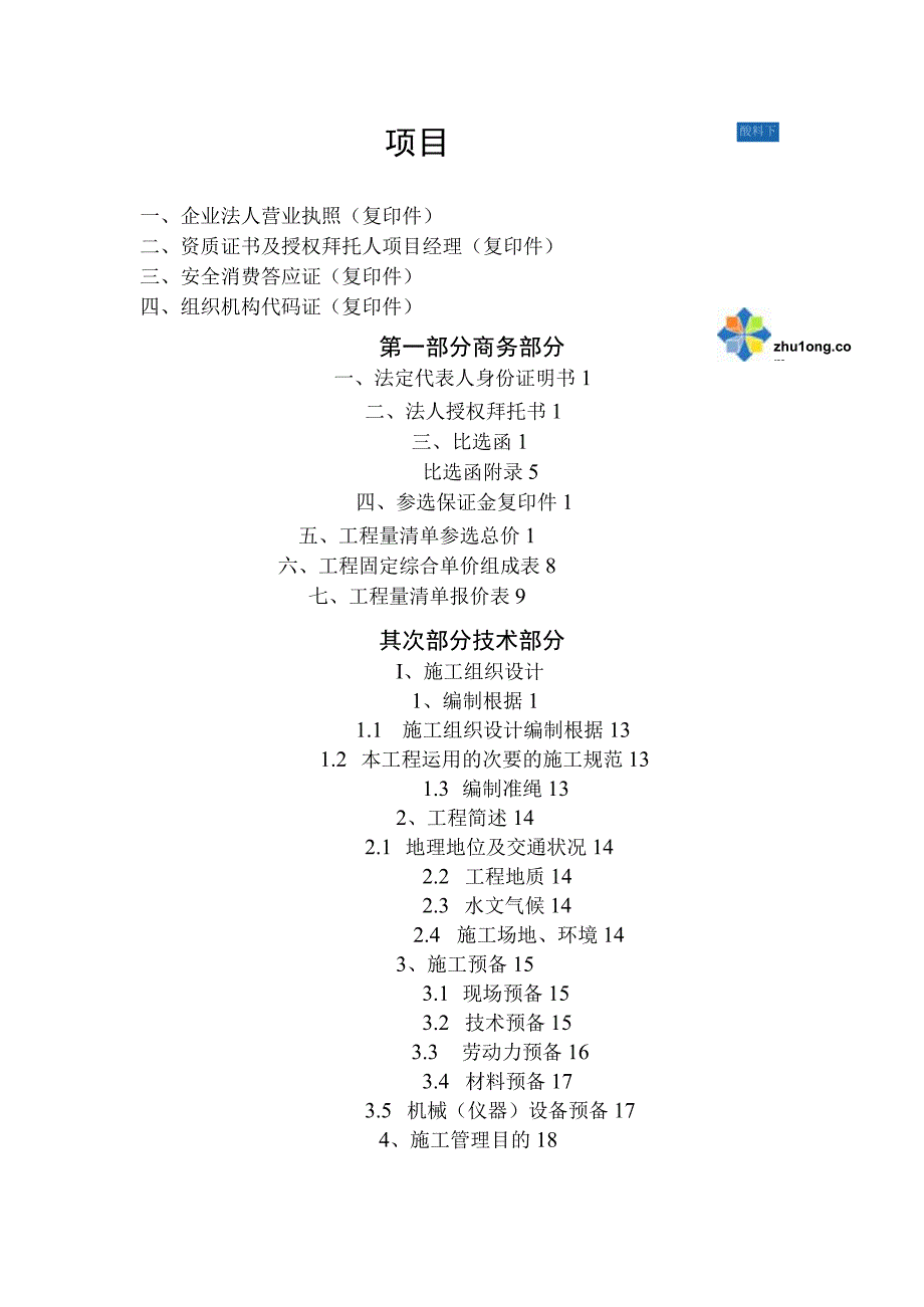 工程施工某集中式农村安全饮水工程施工组织设计.docx_第2页