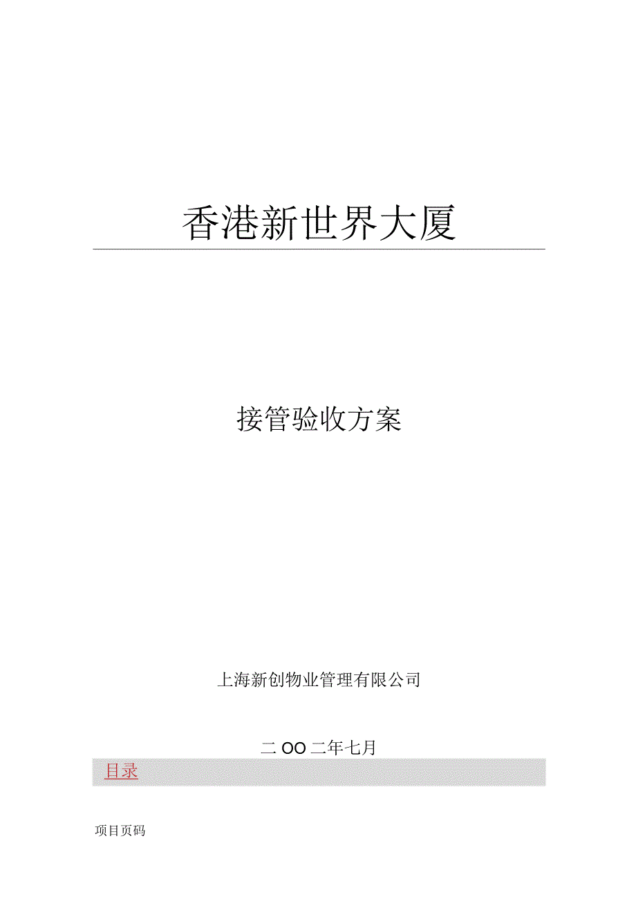 工程施工接管验收方案.docx_第1页