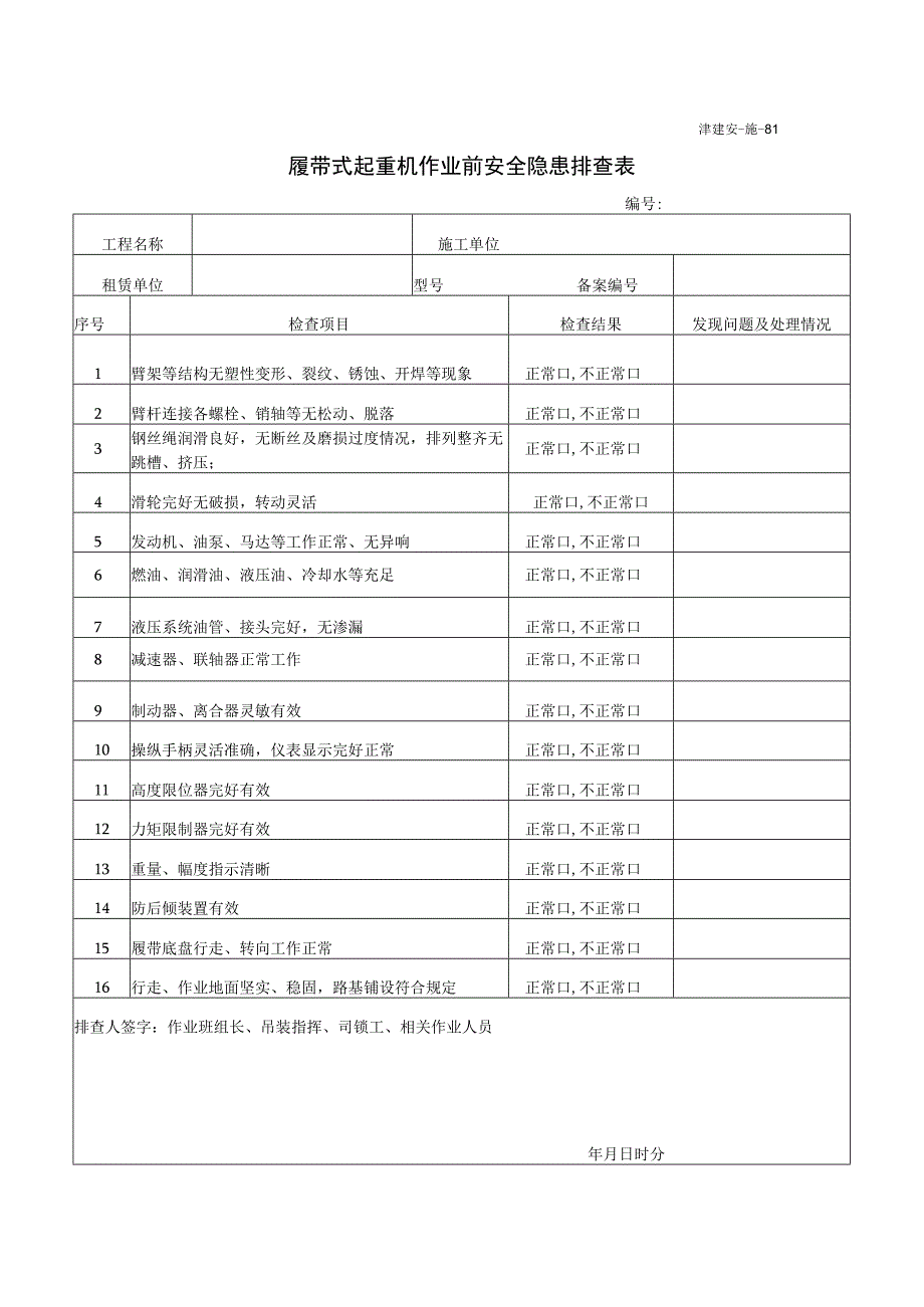 履带式起重机作业前安全隐患排查表.docx_第1页