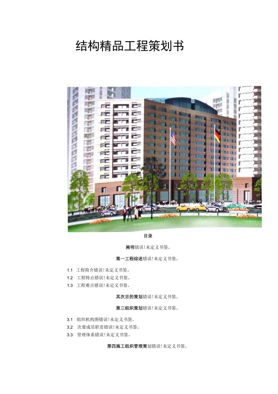 工程施工结构精品工程策划书.docx_第1页