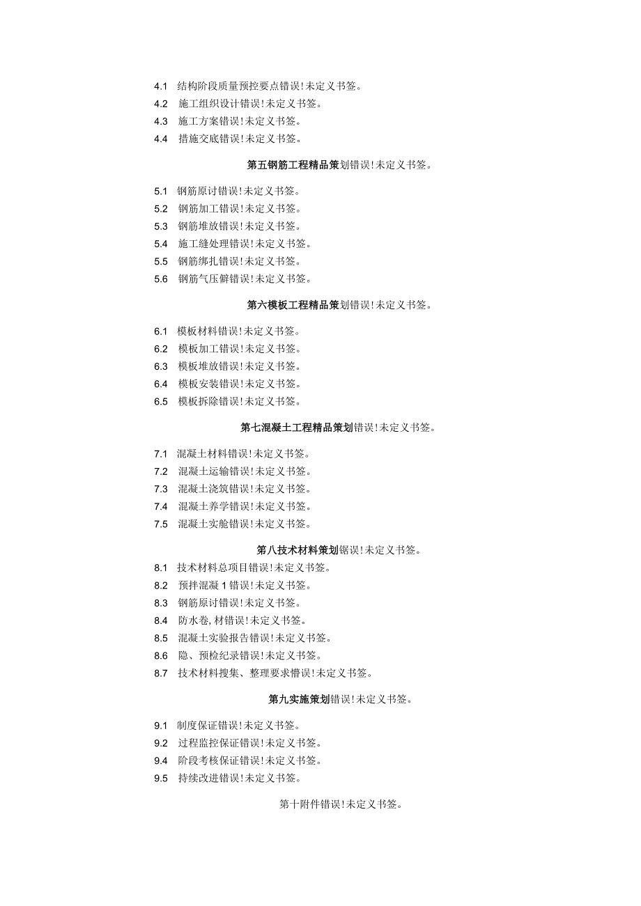 工程施工结构精品工程策划书.docx_第2页