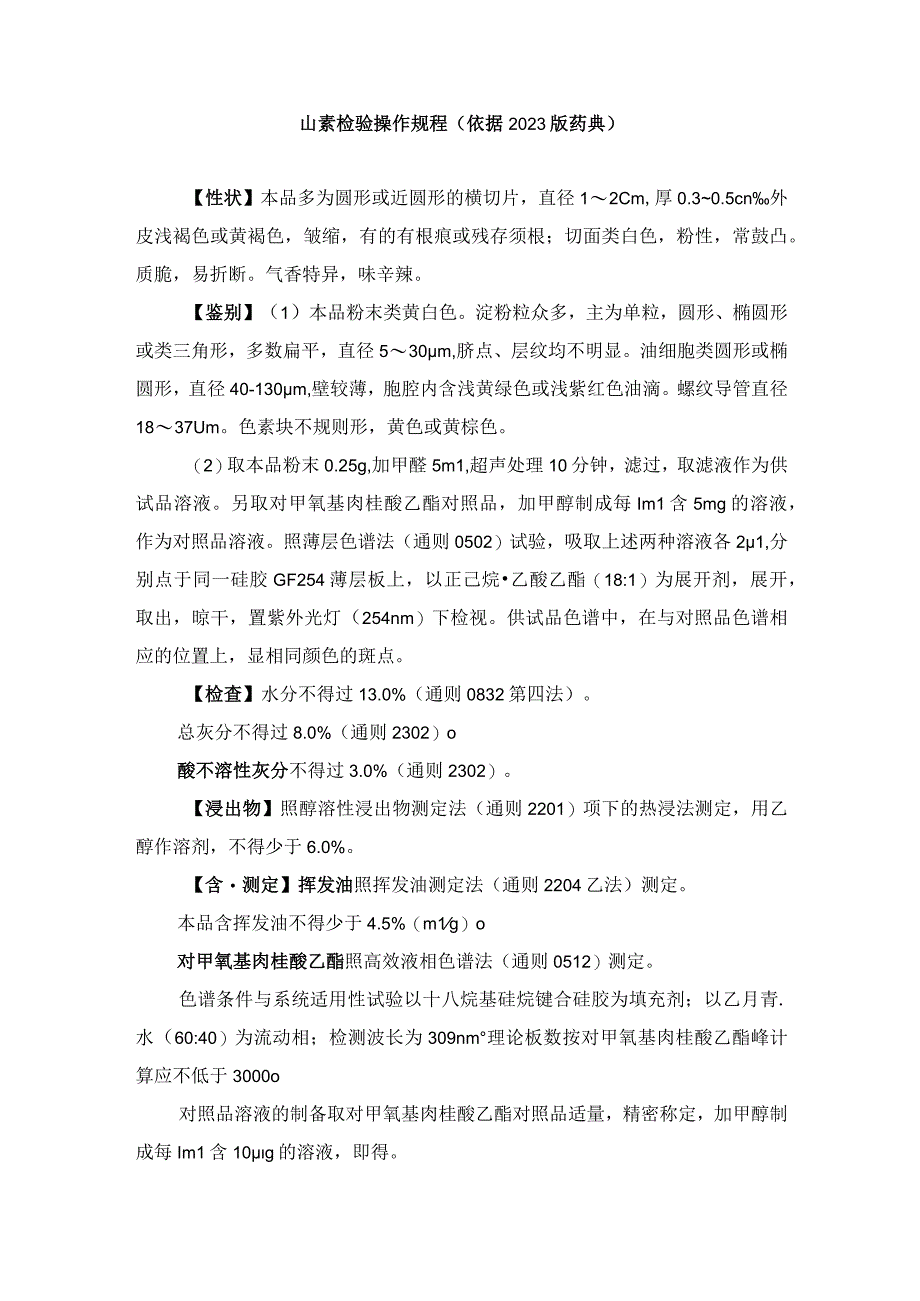 山柰检验操作规程（依据2023版药典）.docx_第1页