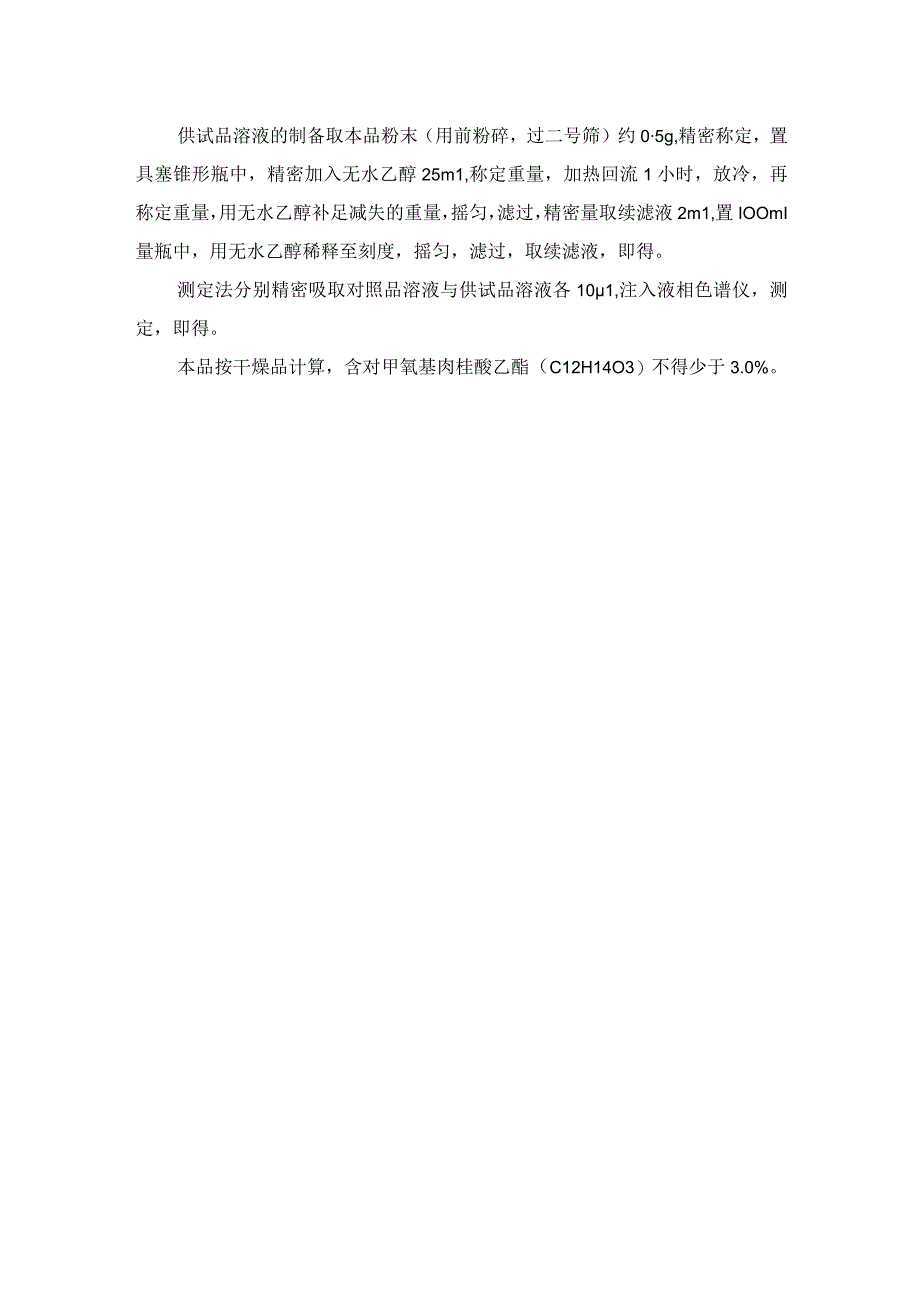 山柰检验操作规程（依据2023版药典）.docx_第2页