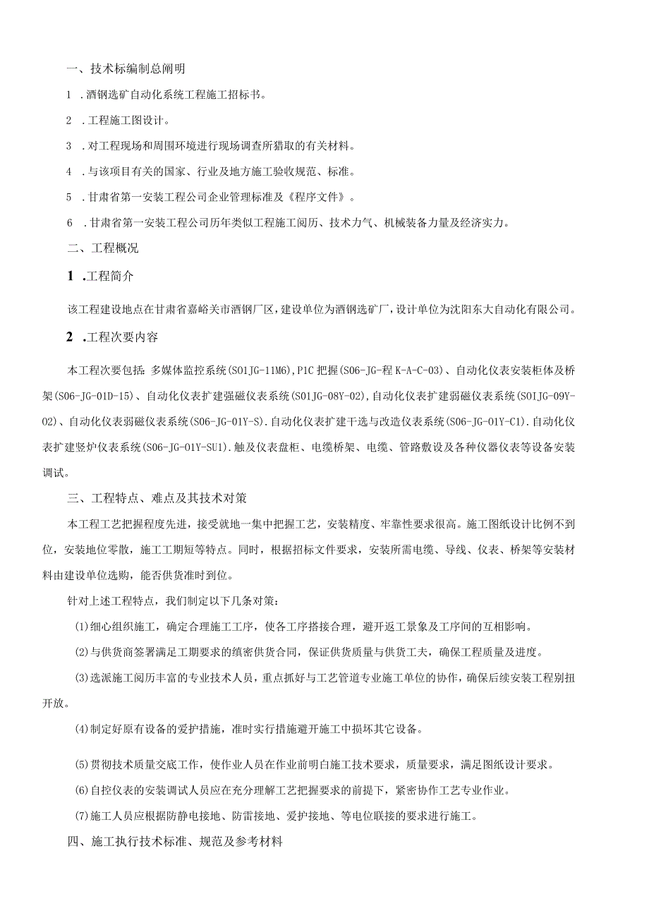 工程施工酒钢选矿自动化系统工程施工组织设计（审定）.docx_第1页