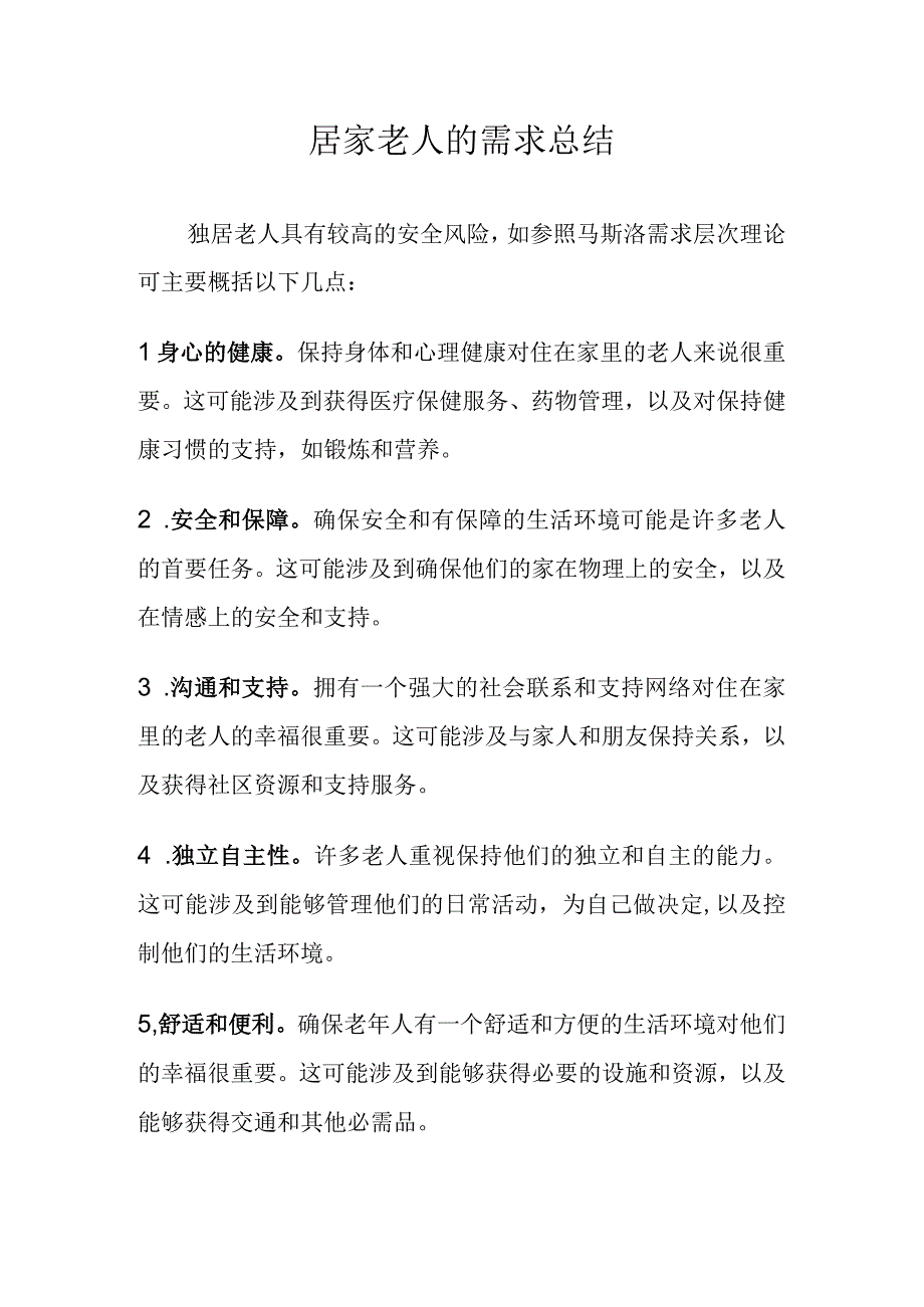 居家老人的需求总结.docx_第1页