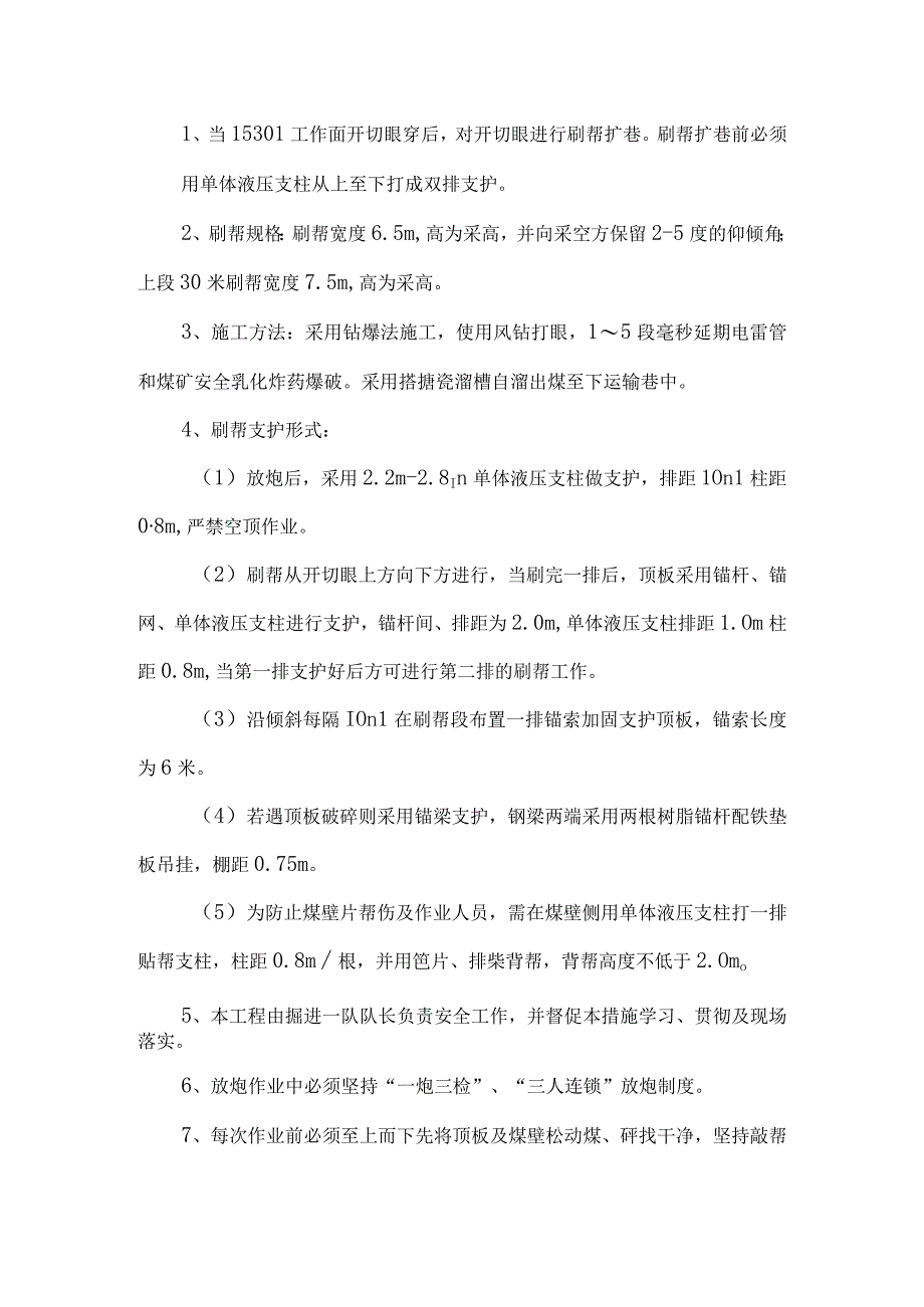 工作面刷帮安全技术措施.docx_第1页