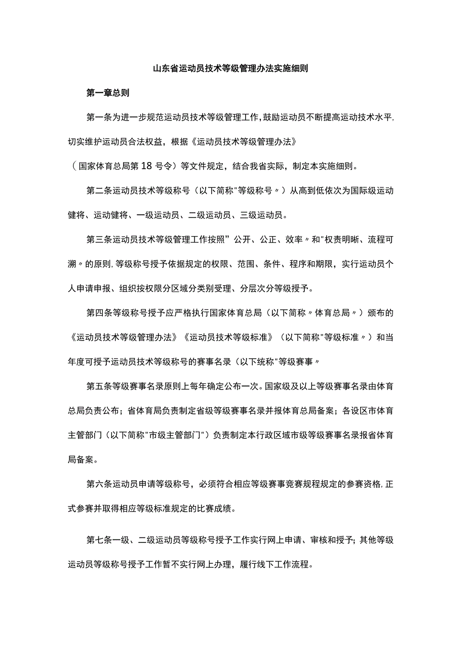 山东省运动员技术等级管理办法实施细则.docx_第1页