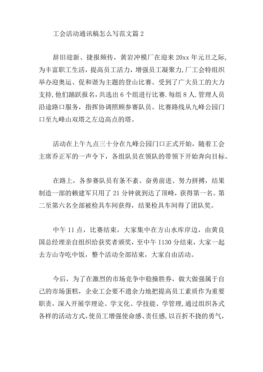 工会活动通讯稿怎么写范文系列(5篇).docx_第2页